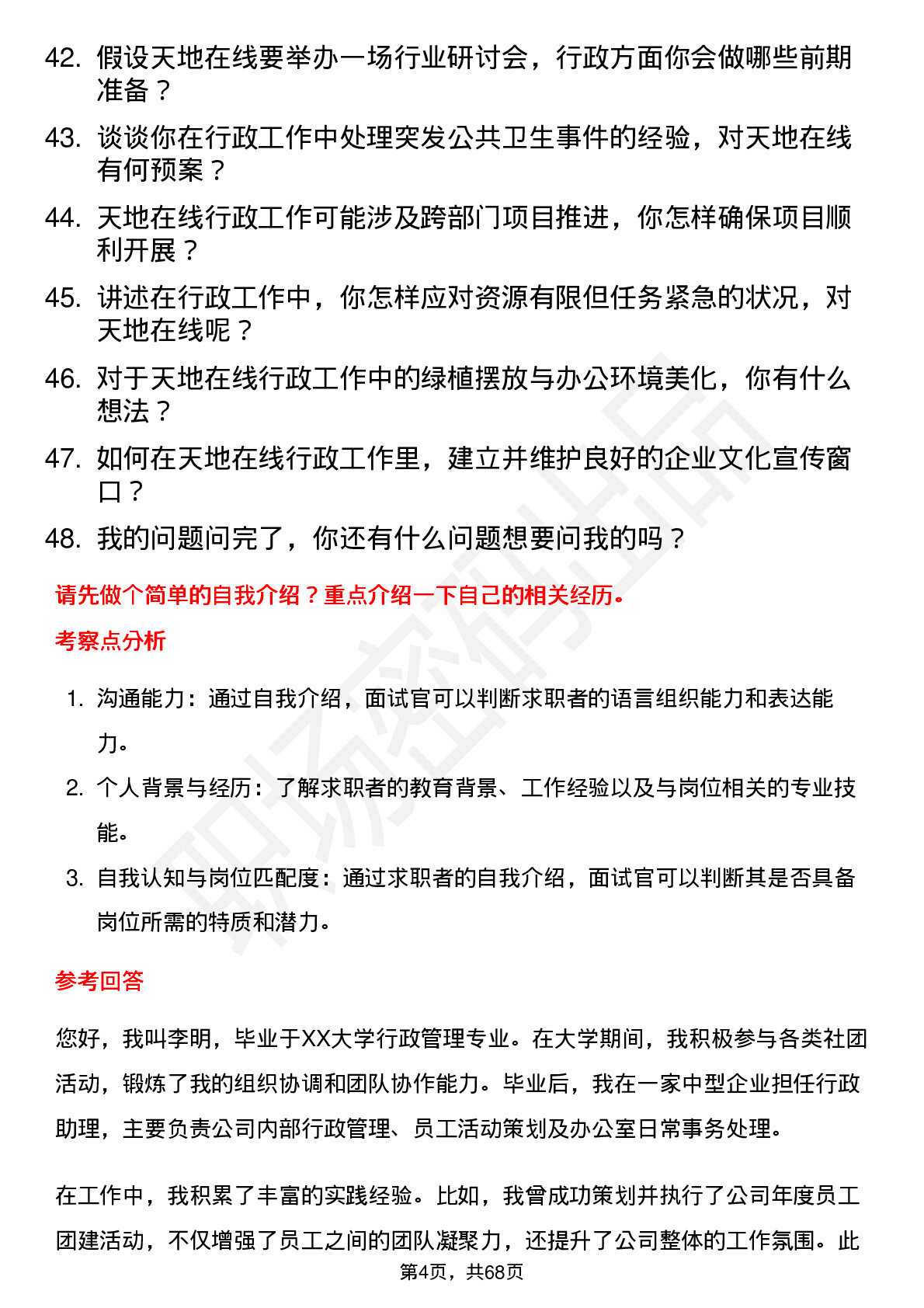 48道天地在线行政专员岗位面试题库及参考回答含考察点分析