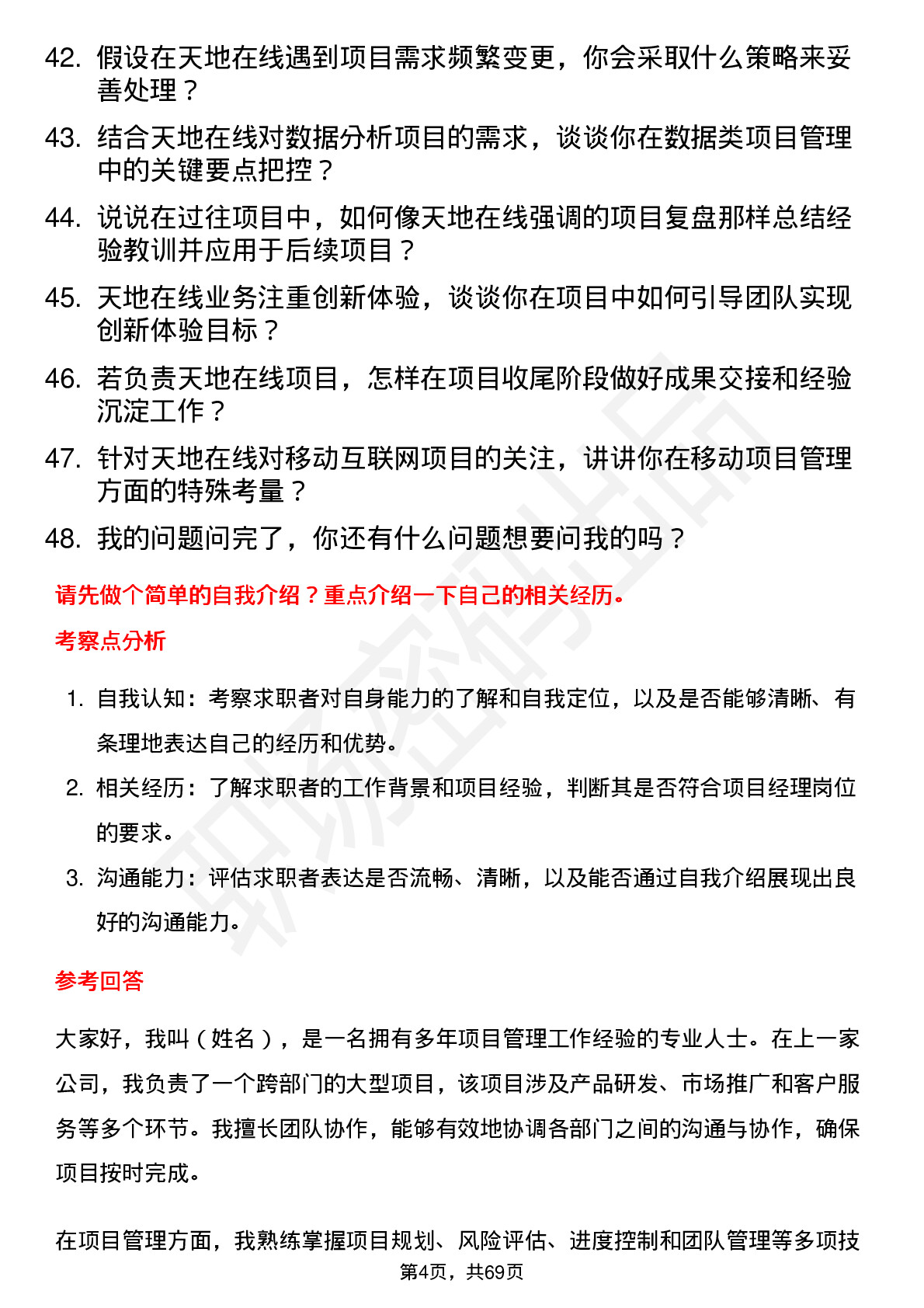 48道天地在线项目经理岗位面试题库及参考回答含考察点分析