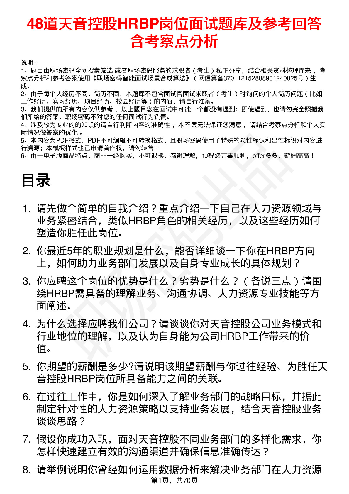 48道天音控股HRBP岗位面试题库及参考回答含考察点分析