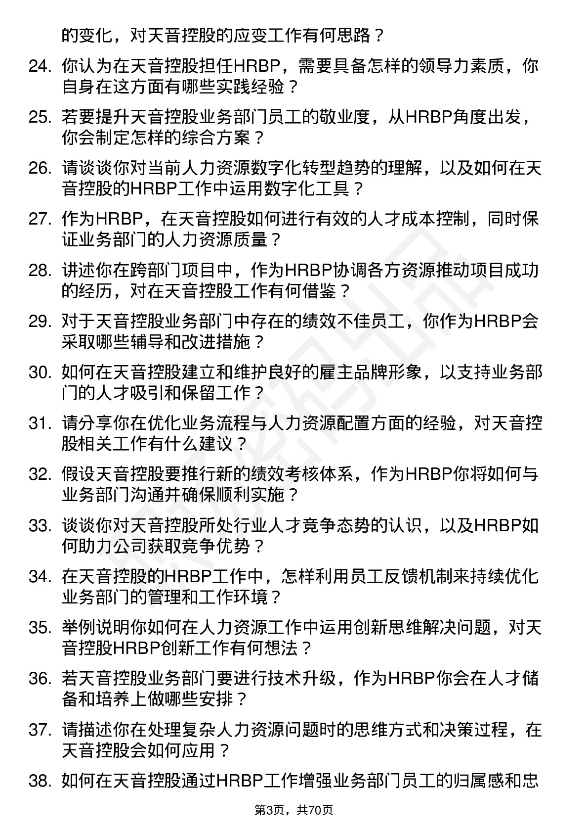 48道天音控股HRBP岗位面试题库及参考回答含考察点分析