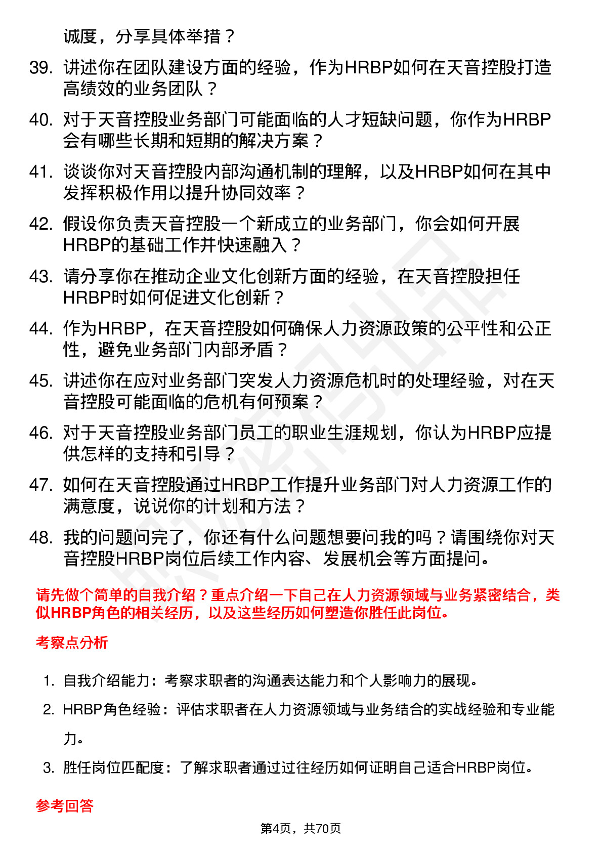 48道天音控股HRBP岗位面试题库及参考回答含考察点分析