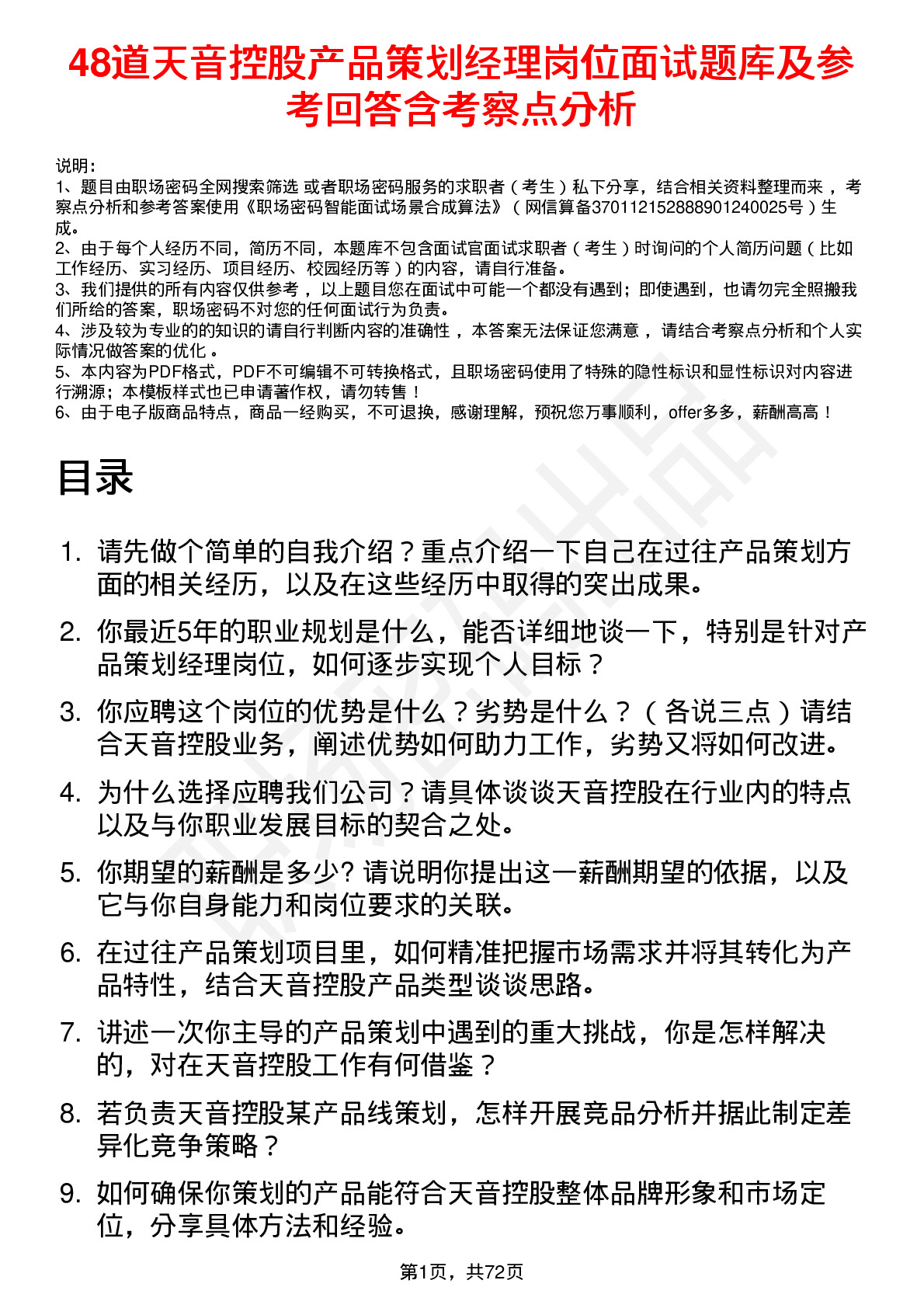 48道天音控股产品策划经理岗位面试题库及参考回答含考察点分析