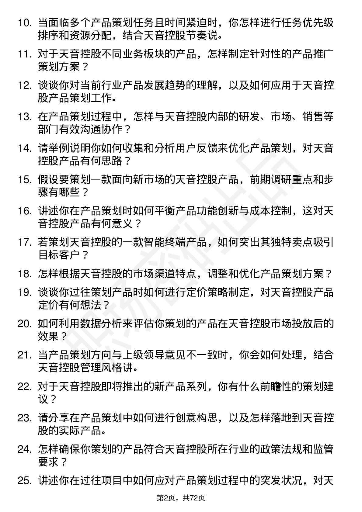 48道天音控股产品策划经理岗位面试题库及参考回答含考察点分析