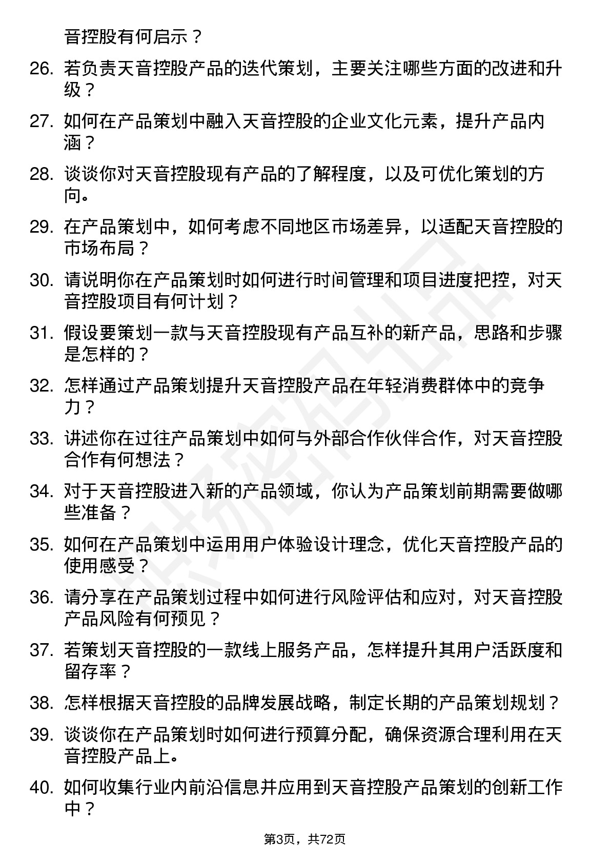 48道天音控股产品策划经理岗位面试题库及参考回答含考察点分析