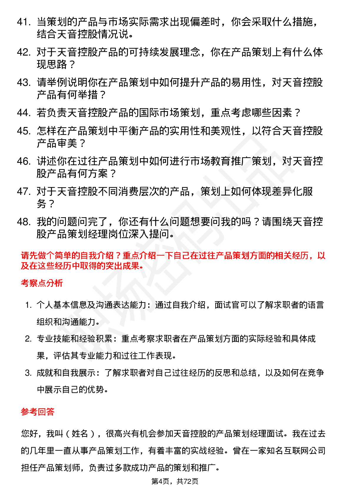 48道天音控股产品策划经理岗位面试题库及参考回答含考察点分析