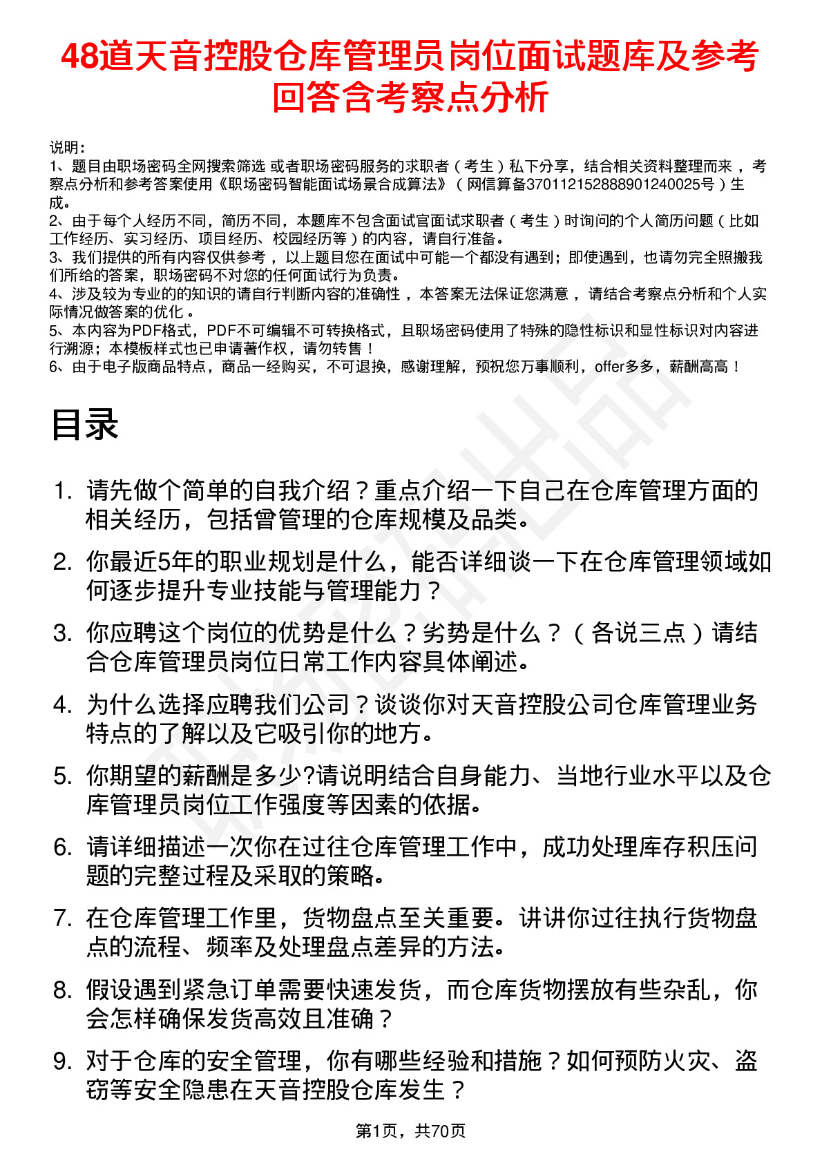 48道天音控股仓库管理员岗位面试题库及参考回答含考察点分析