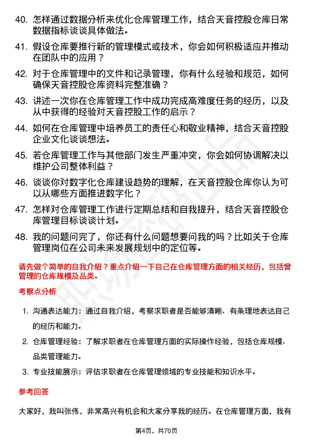 48道天音控股仓库管理员岗位面试题库及参考回答含考察点分析