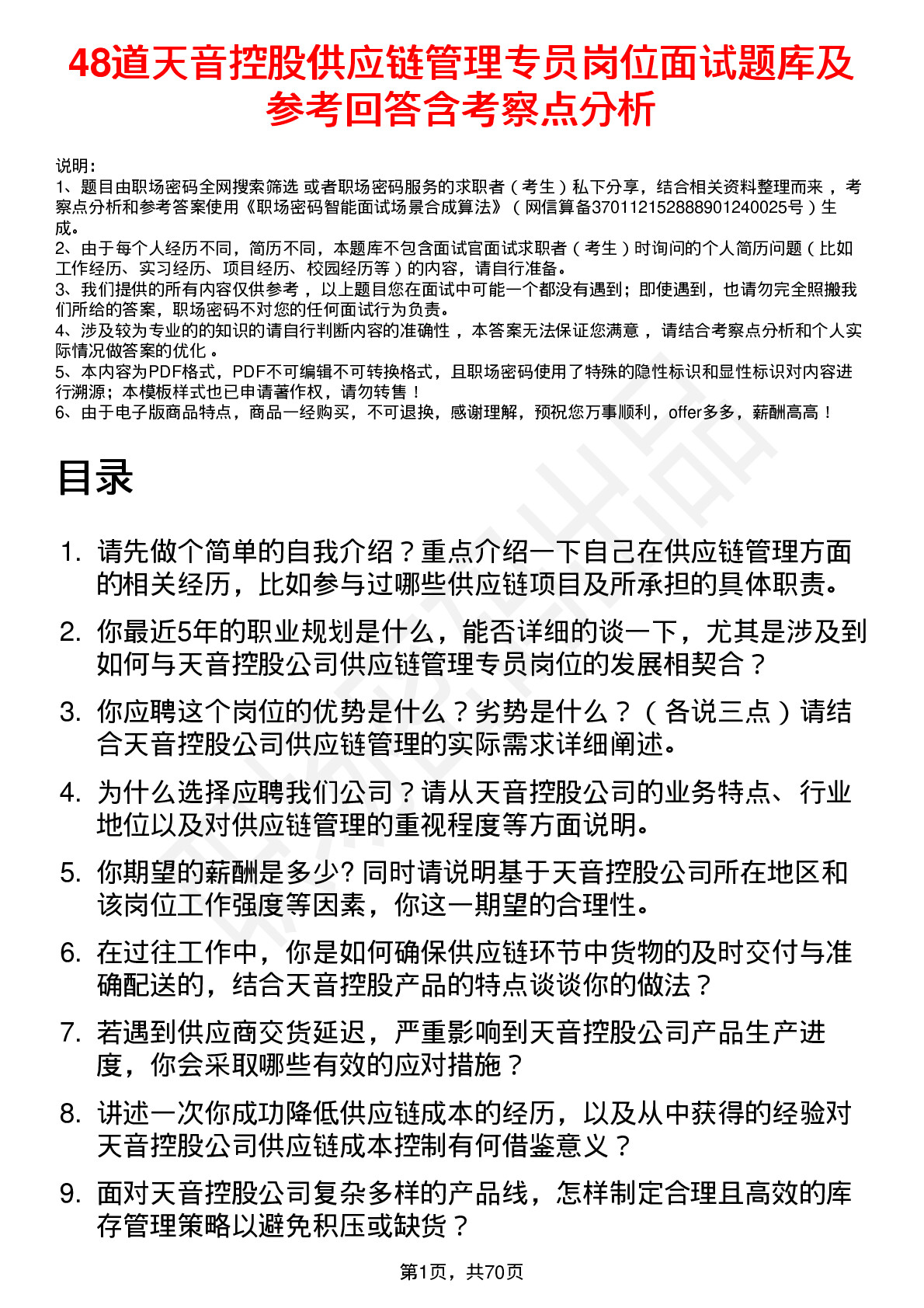 48道天音控股供应链管理专员岗位面试题库及参考回答含考察点分析