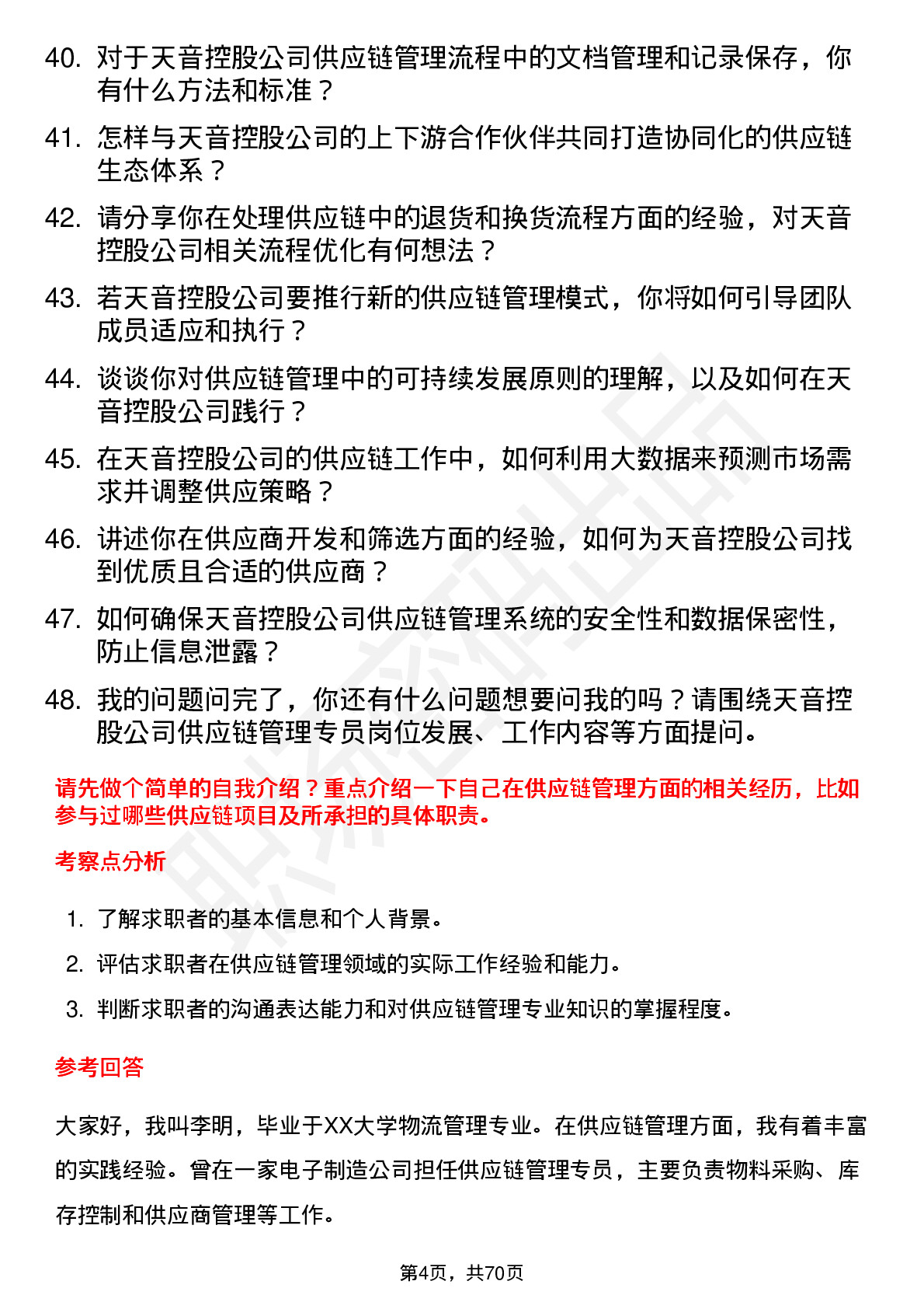 48道天音控股供应链管理专员岗位面试题库及参考回答含考察点分析