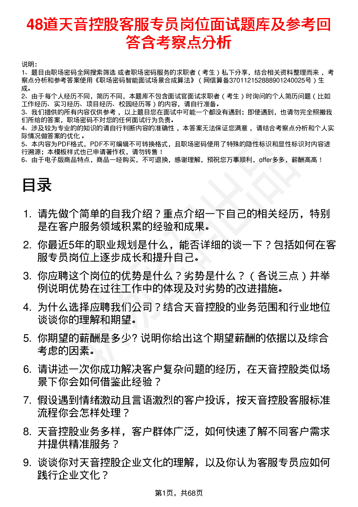 48道天音控股客服专员岗位面试题库及参考回答含考察点分析