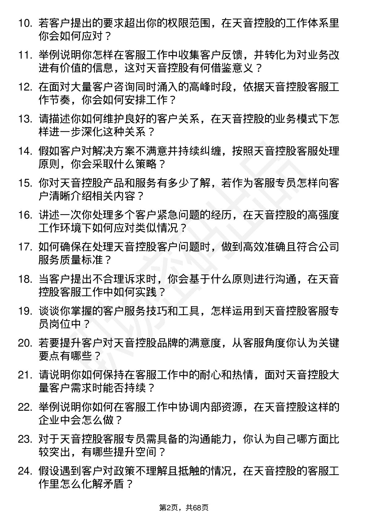 48道天音控股客服专员岗位面试题库及参考回答含考察点分析