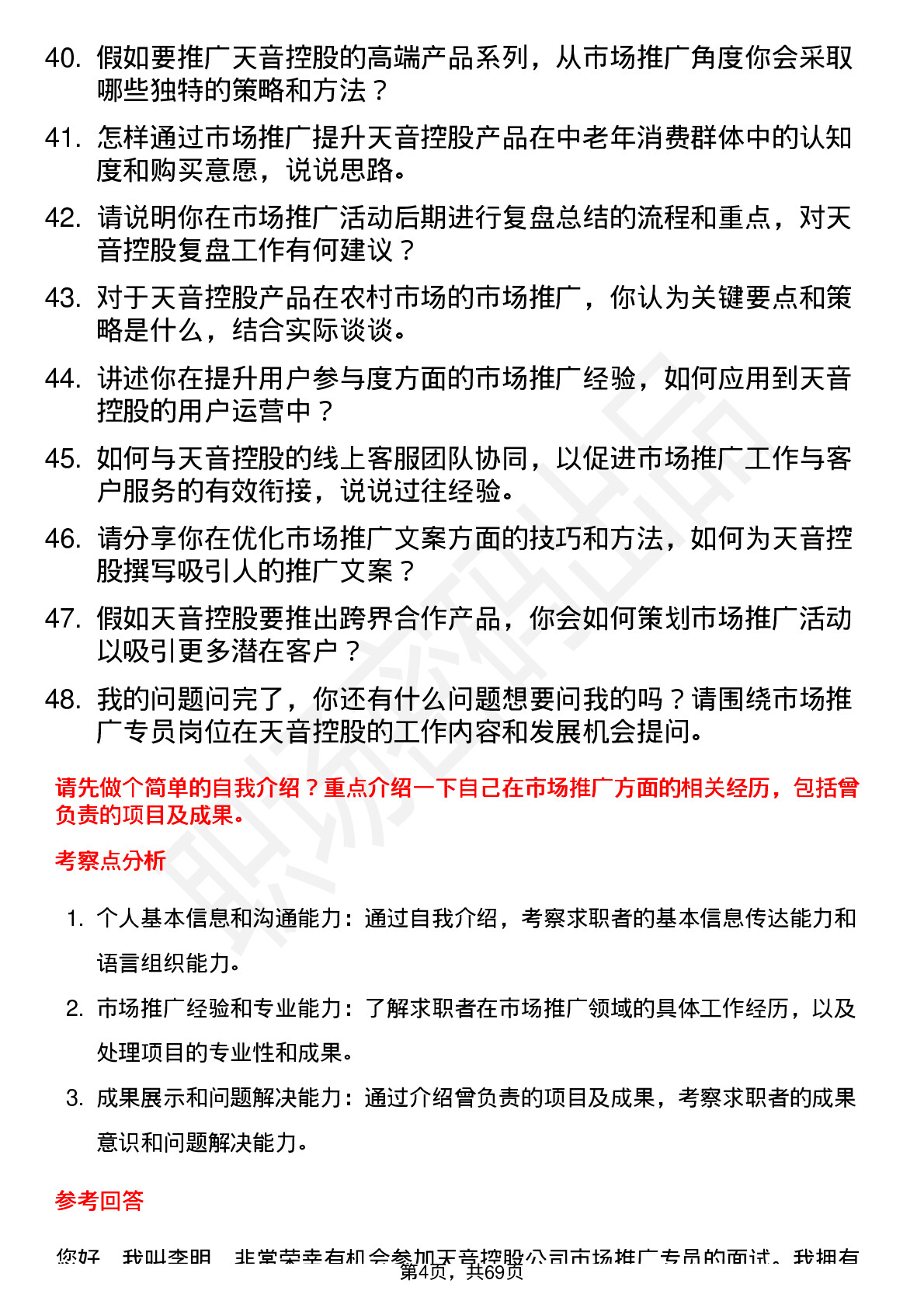 48道天音控股市场推广专员岗位面试题库及参考回答含考察点分析