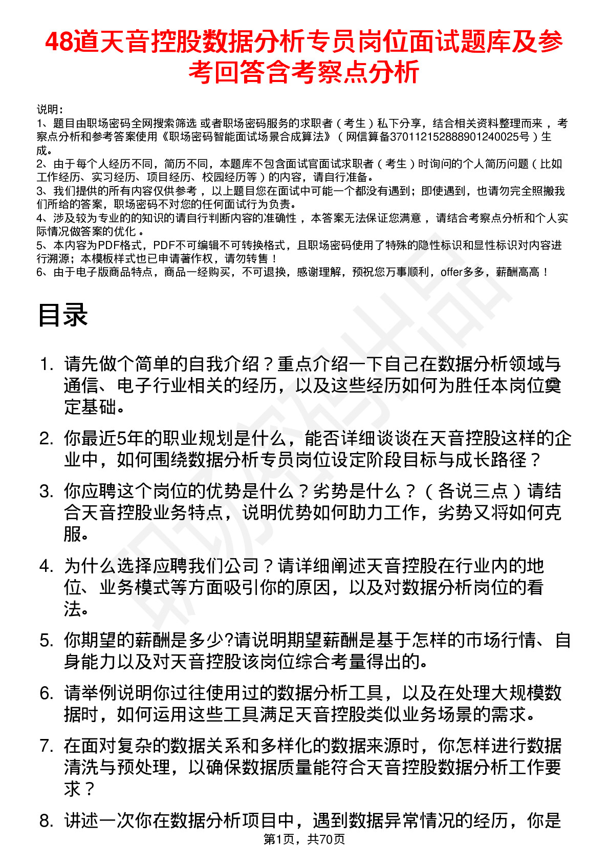 48道天音控股数据分析专员岗位面试题库及参考回答含考察点分析