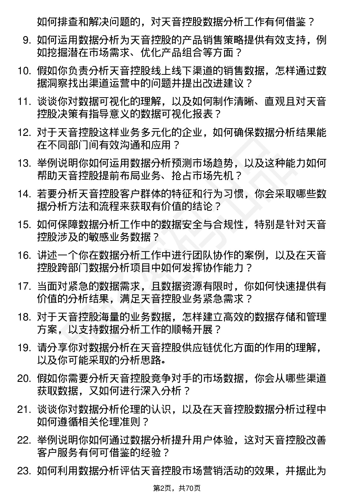 48道天音控股数据分析专员岗位面试题库及参考回答含考察点分析