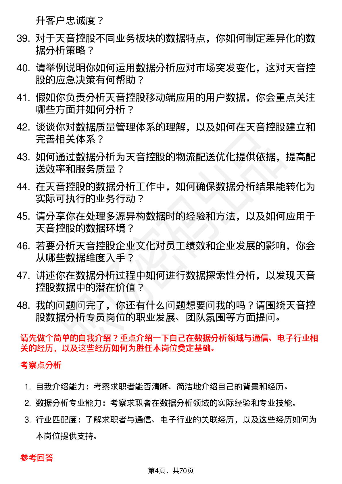 48道天音控股数据分析专员岗位面试题库及参考回答含考察点分析