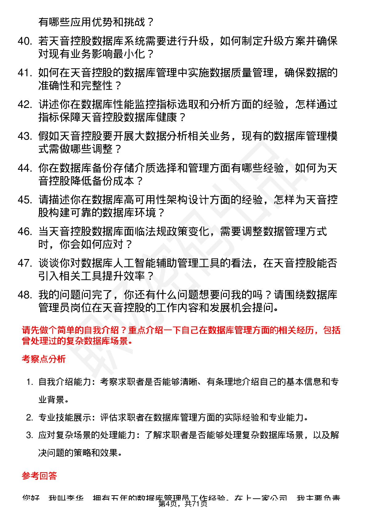 48道天音控股数据库管理员岗位面试题库及参考回答含考察点分析