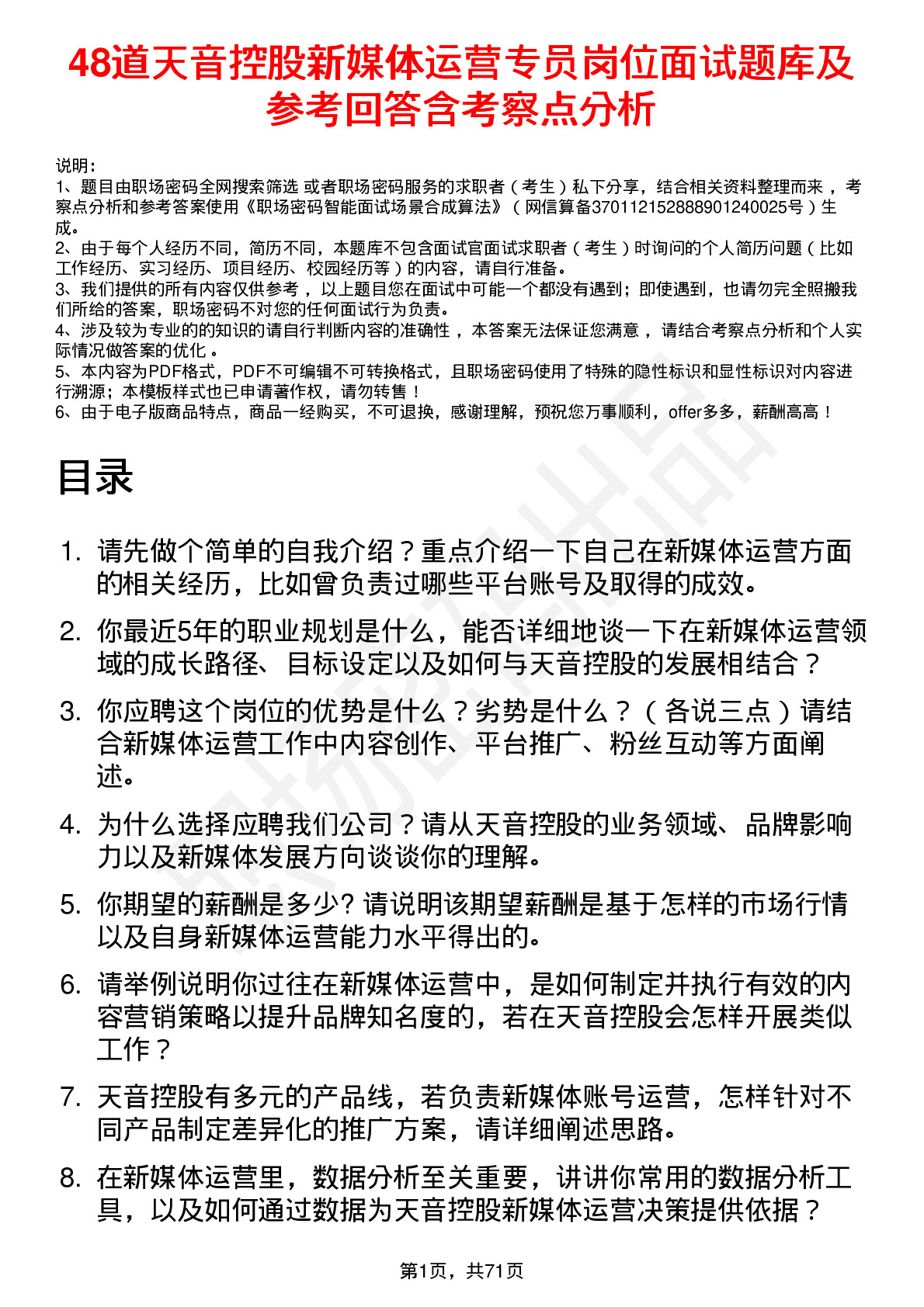 48道天音控股新媒体运营专员岗位面试题库及参考回答含考察点分析