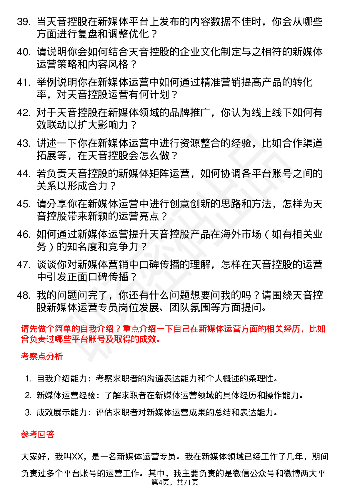 48道天音控股新媒体运营专员岗位面试题库及参考回答含考察点分析