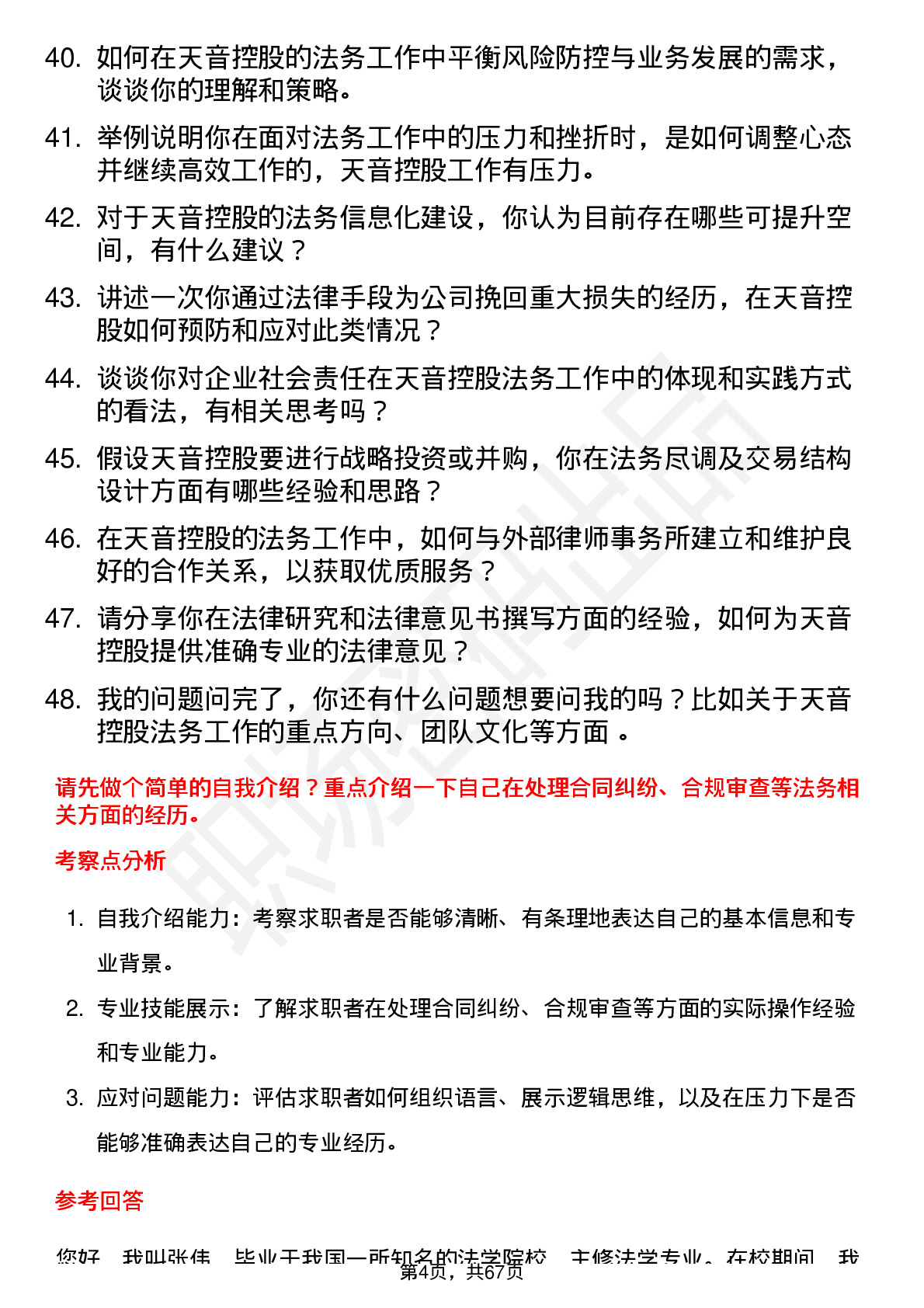 48道天音控股法务专员岗位面试题库及参考回答含考察点分析