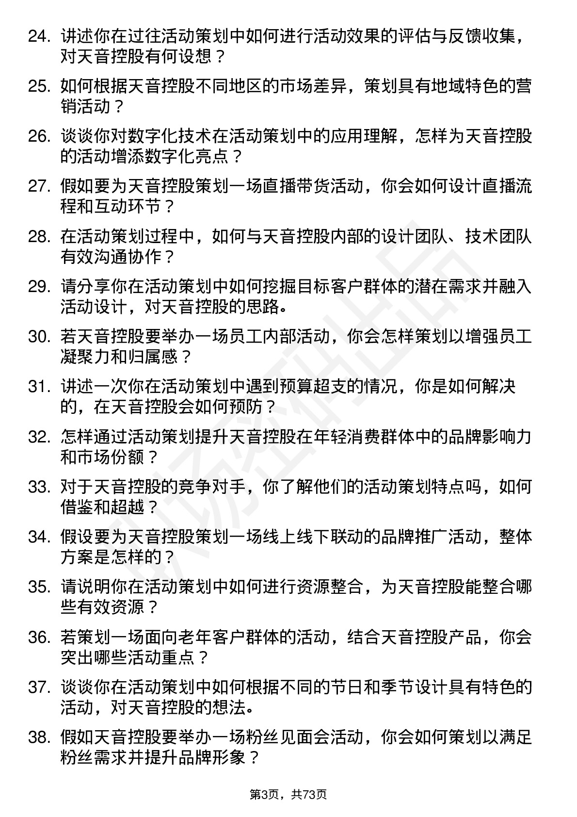 48道天音控股活动策划专员岗位面试题库及参考回答含考察点分析