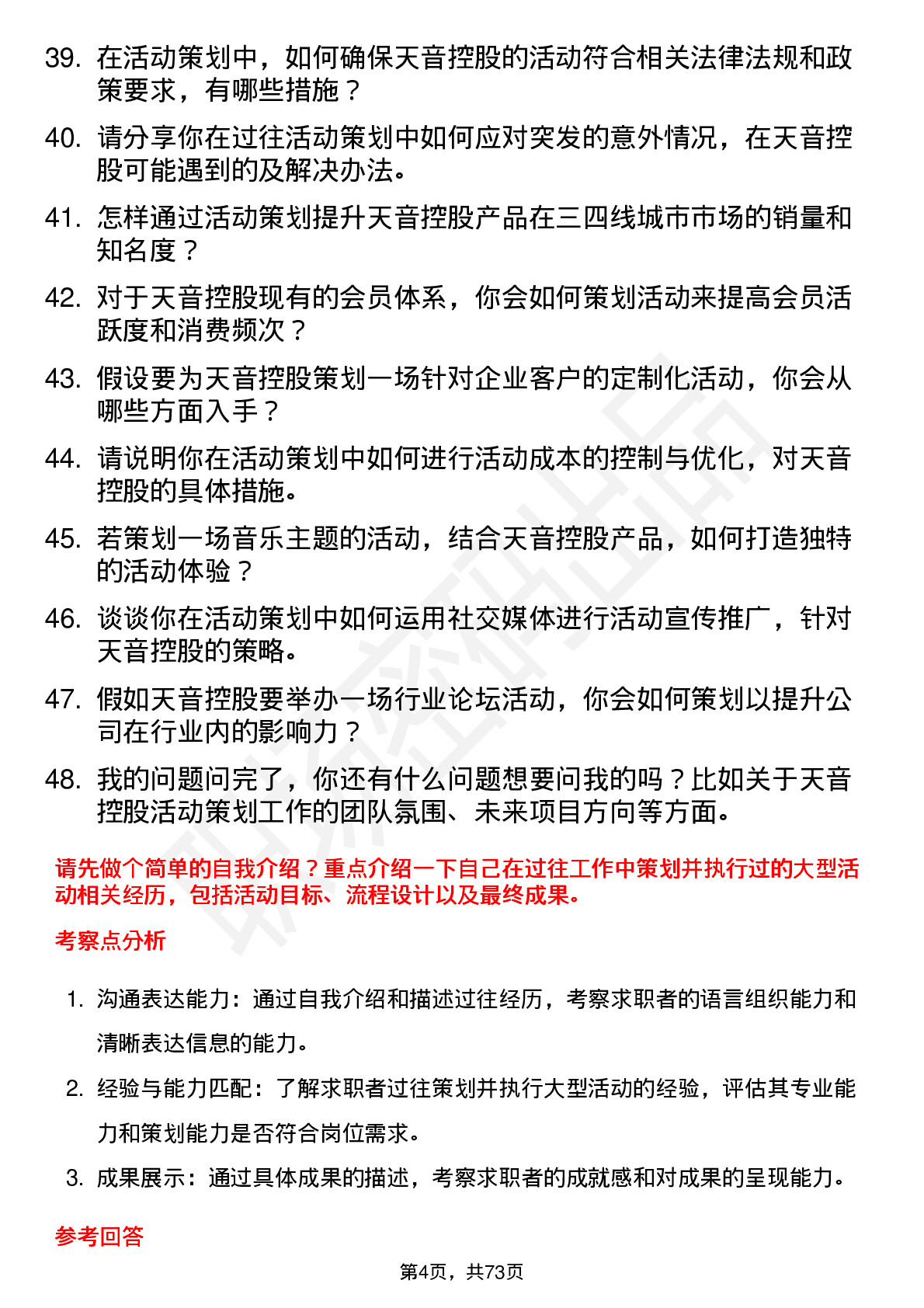 48道天音控股活动策划专员岗位面试题库及参考回答含考察点分析