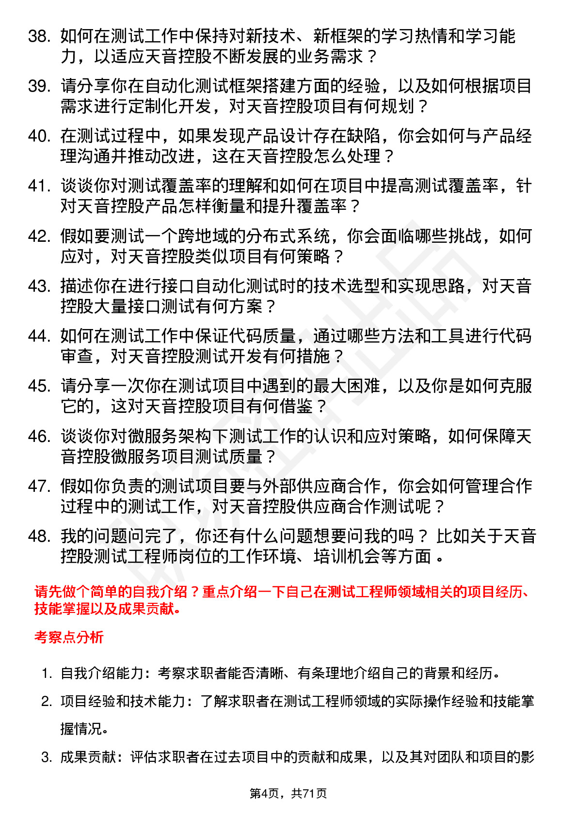 48道天音控股测试工程师岗位面试题库及参考回答含考察点分析