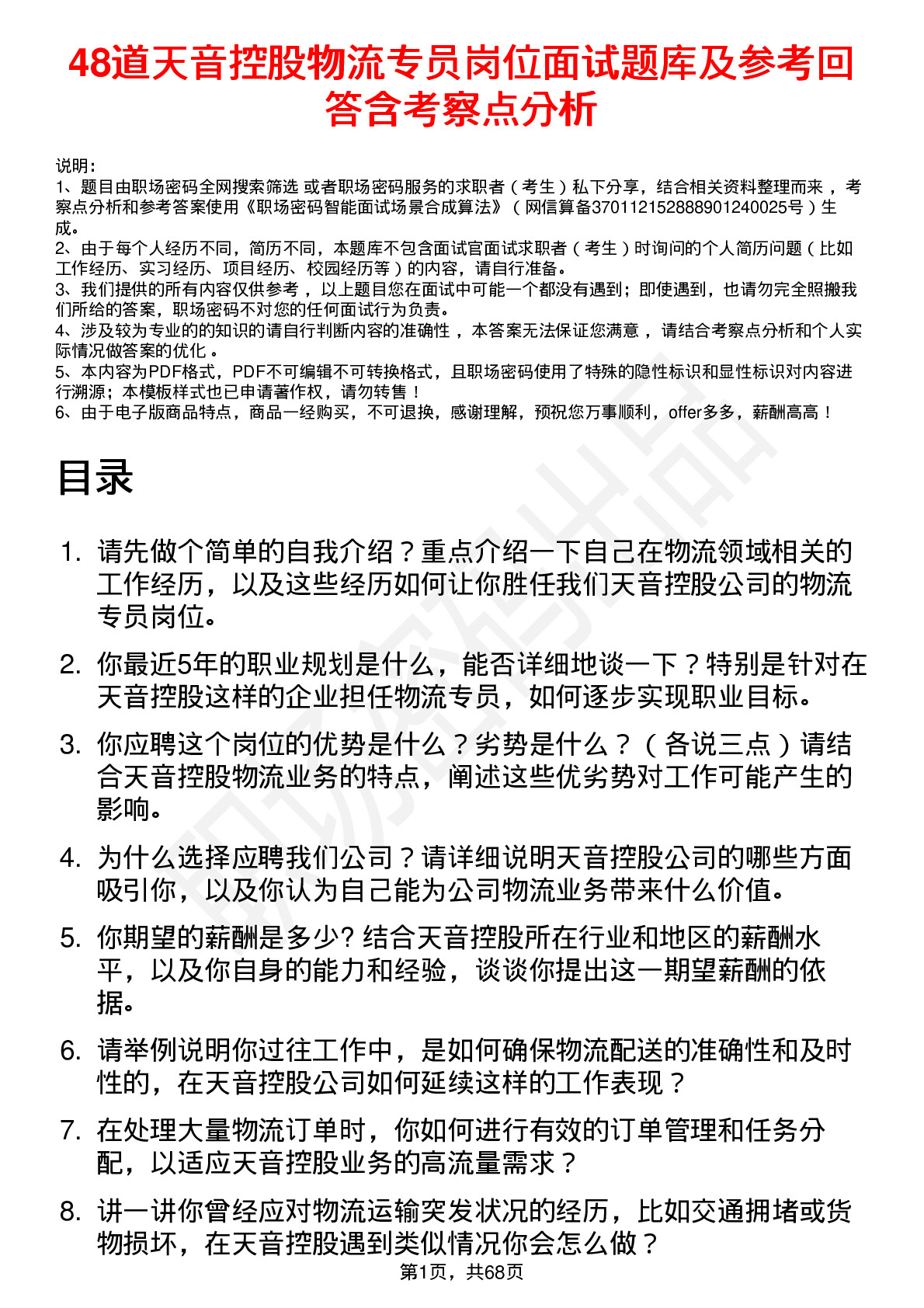 48道天音控股物流专员岗位面试题库及参考回答含考察点分析