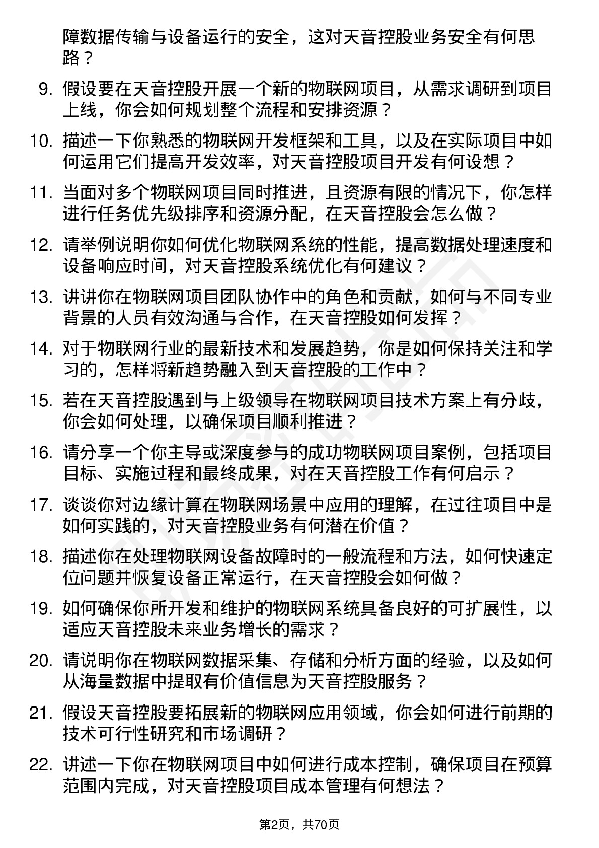 48道天音控股物联网工程师岗位面试题库及参考回答含考察点分析