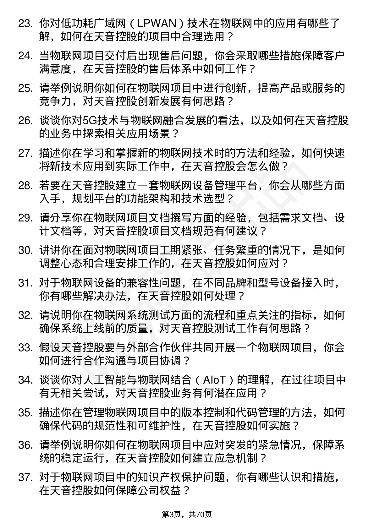 48道天音控股物联网工程师岗位面试题库及参考回答含考察点分析