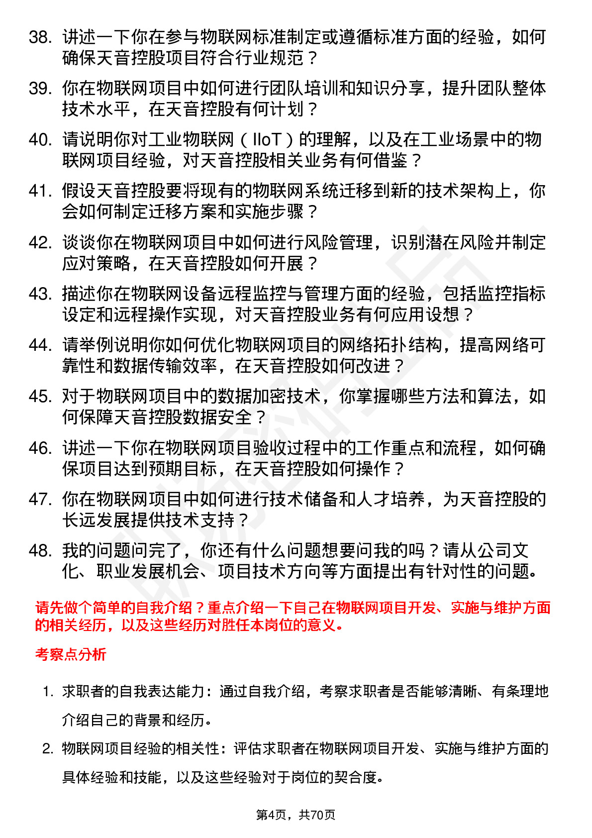 48道天音控股物联网工程师岗位面试题库及参考回答含考察点分析