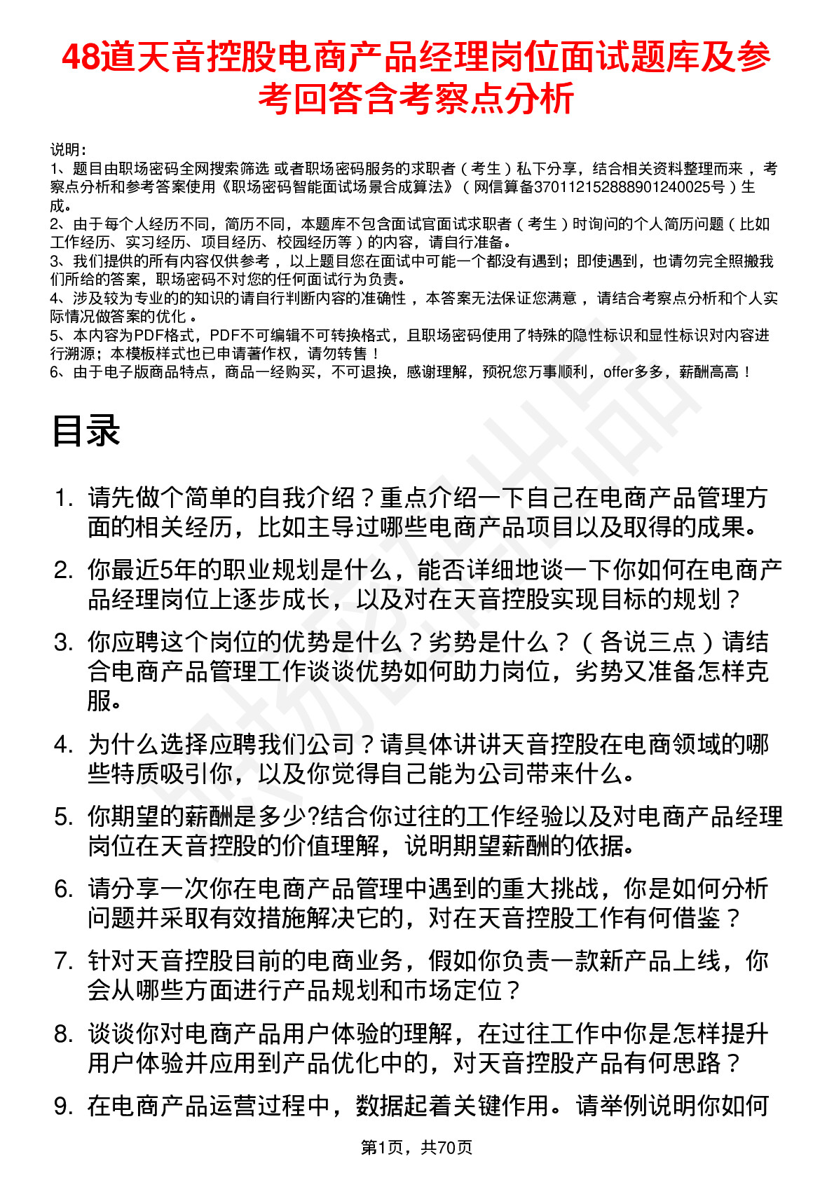 48道天音控股电商产品经理岗位面试题库及参考回答含考察点分析