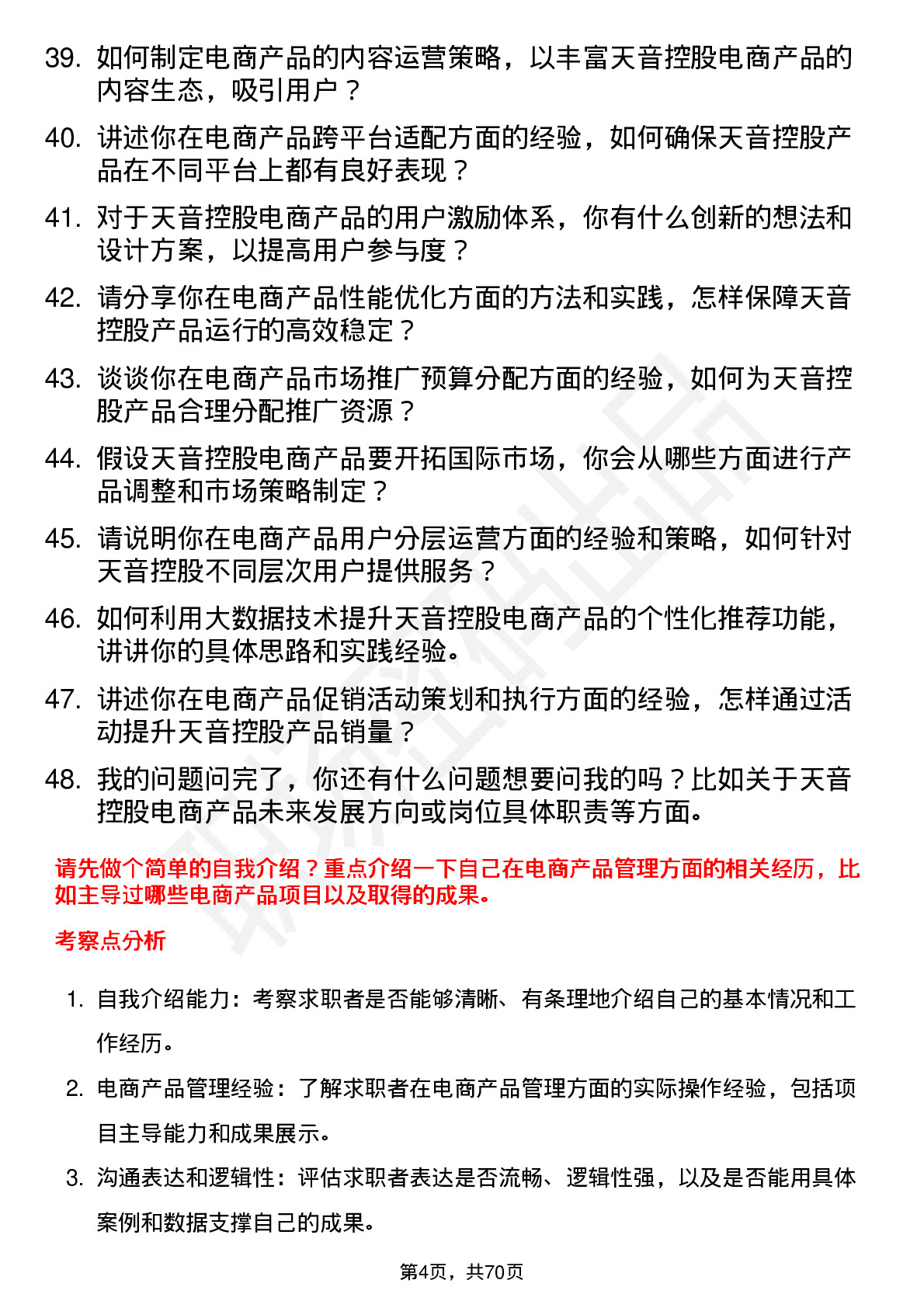 48道天音控股电商产品经理岗位面试题库及参考回答含考察点分析