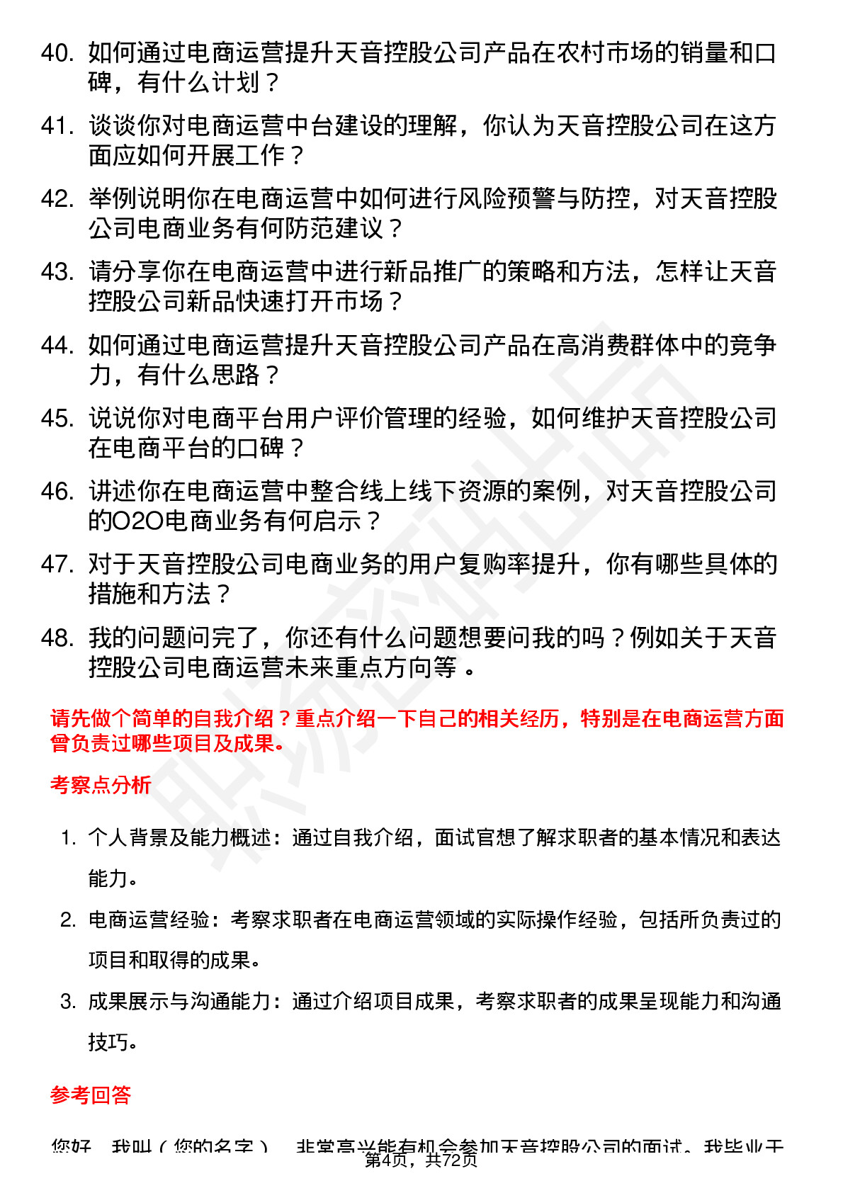 48道天音控股电商运营专员岗位面试题库及参考回答含考察点分析