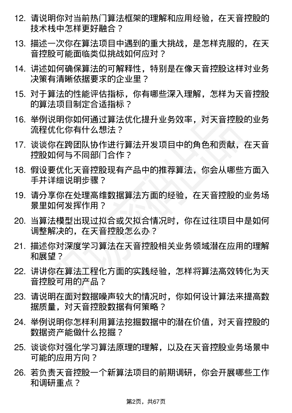 48道天音控股算法工程师岗位面试题库及参考回答含考察点分析