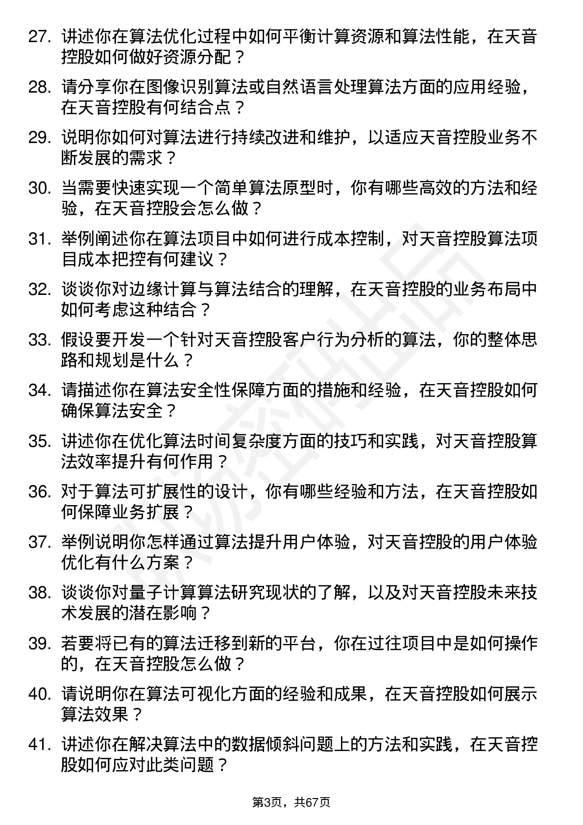 48道天音控股算法工程师岗位面试题库及参考回答含考察点分析