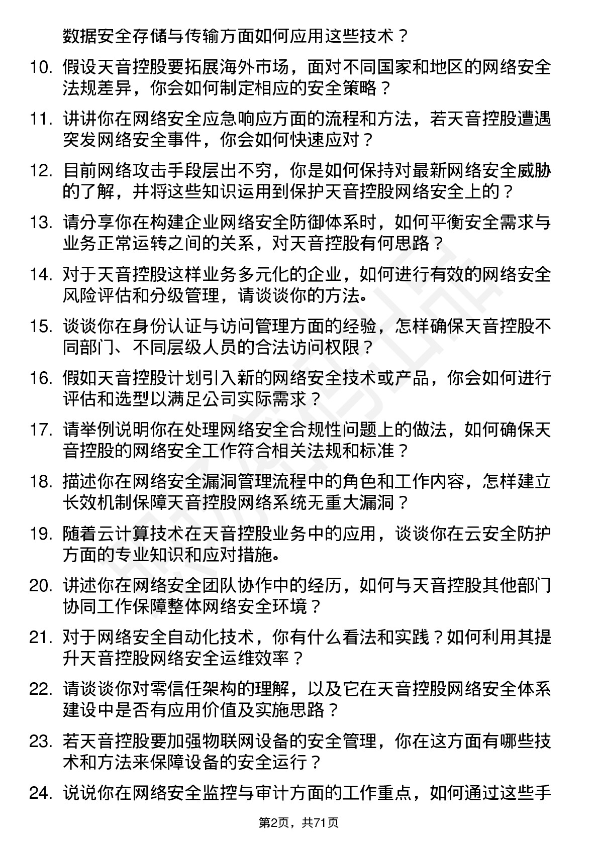 48道天音控股网络安全工程师岗位面试题库及参考回答含考察点分析