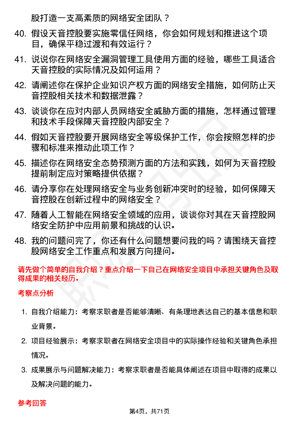 48道天音控股网络安全工程师岗位面试题库及参考回答含考察点分析