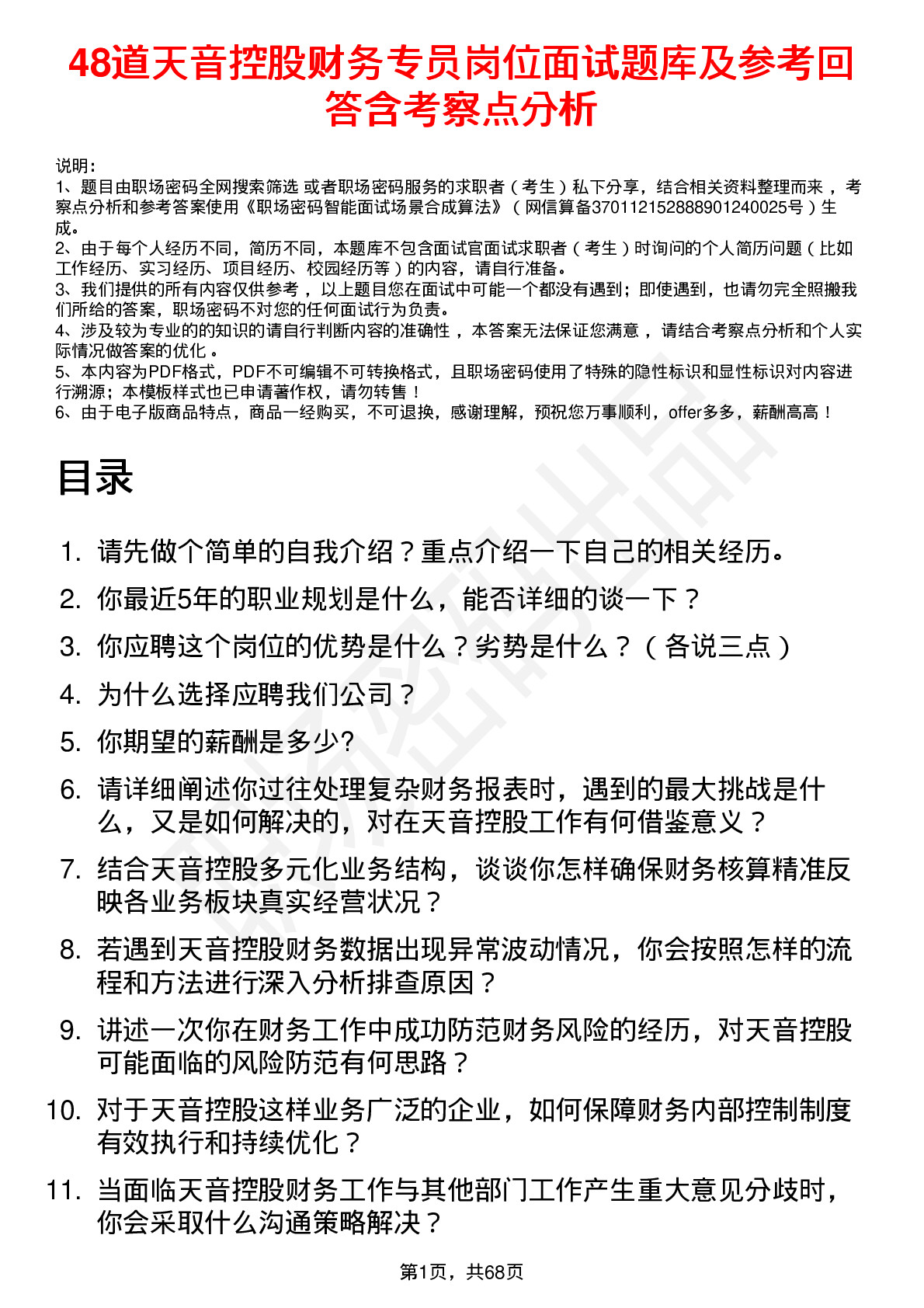 48道天音控股财务专员岗位面试题库及参考回答含考察点分析