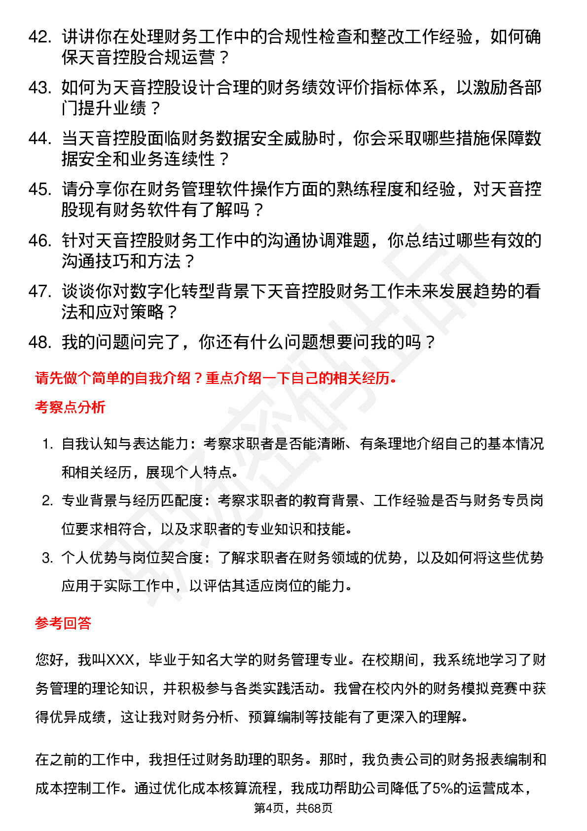 48道天音控股财务专员岗位面试题库及参考回答含考察点分析