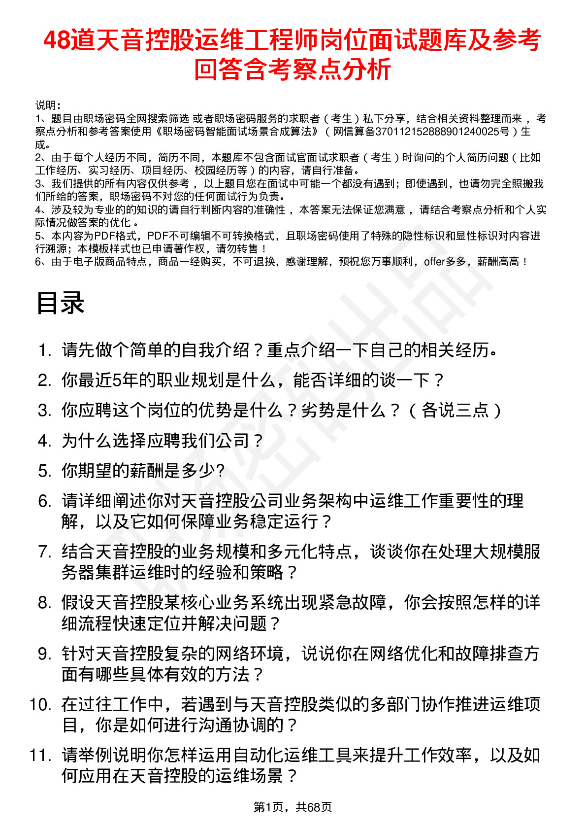 48道天音控股运维工程师岗位面试题库及参考回答含考察点分析