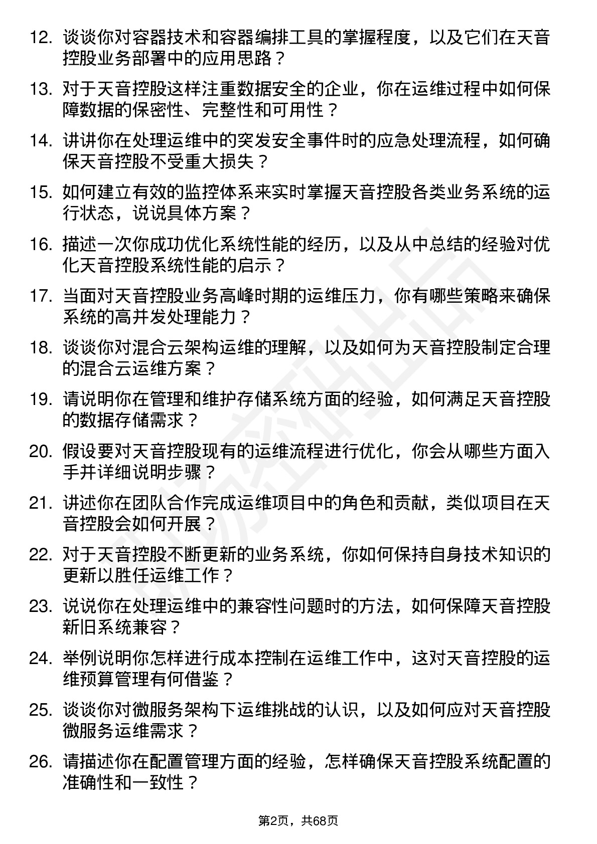 48道天音控股运维工程师岗位面试题库及参考回答含考察点分析