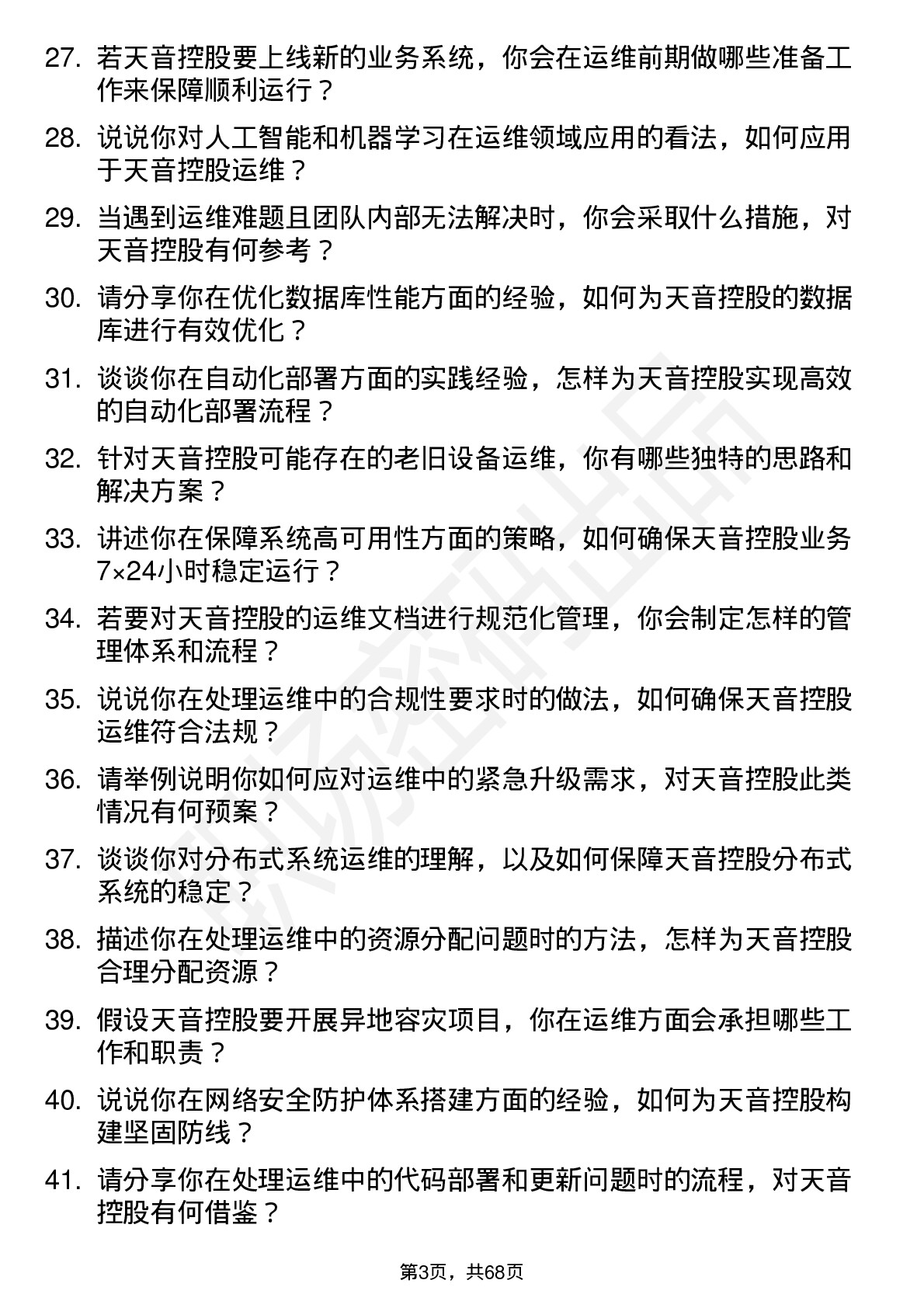 48道天音控股运维工程师岗位面试题库及参考回答含考察点分析