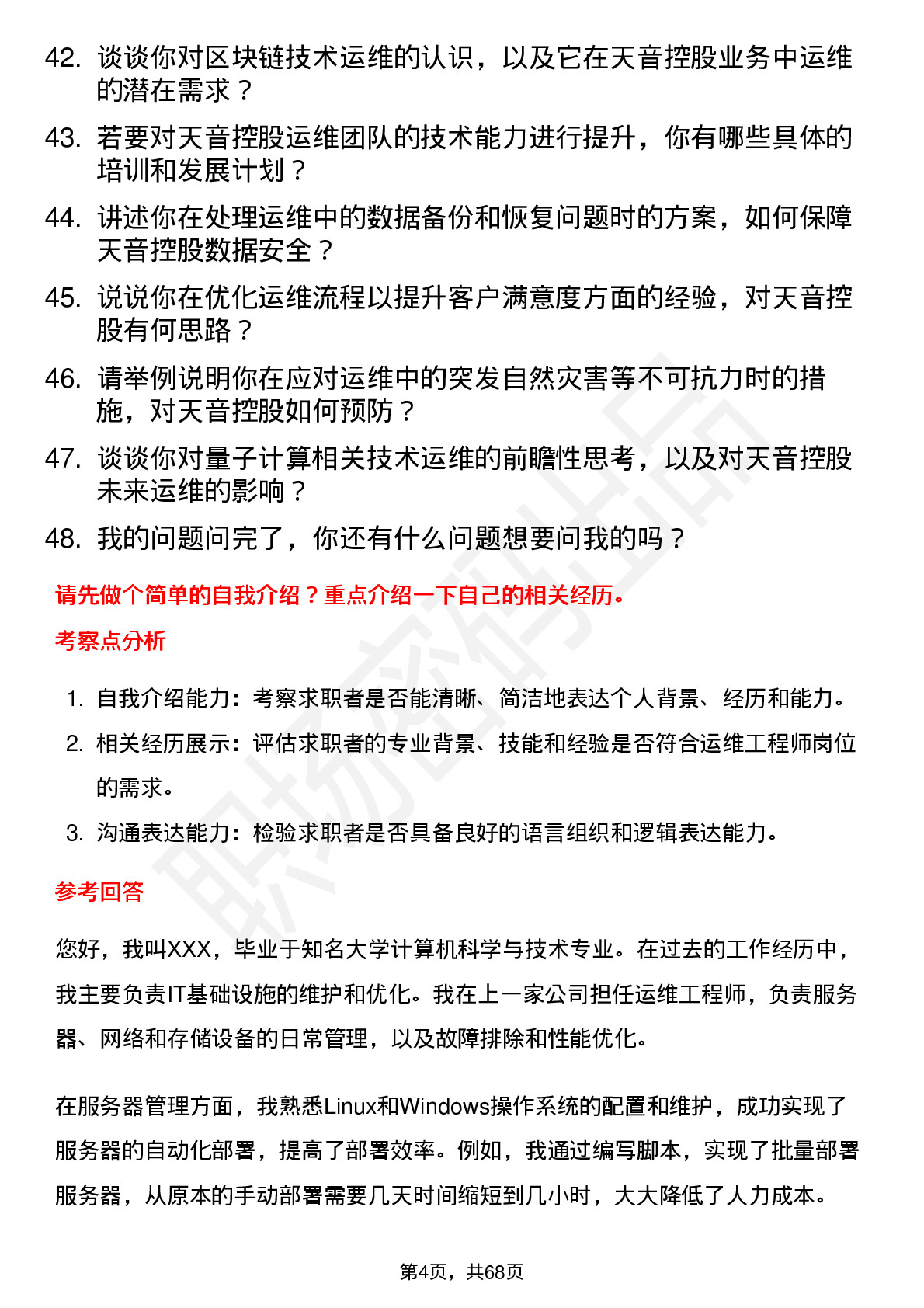 48道天音控股运维工程师岗位面试题库及参考回答含考察点分析