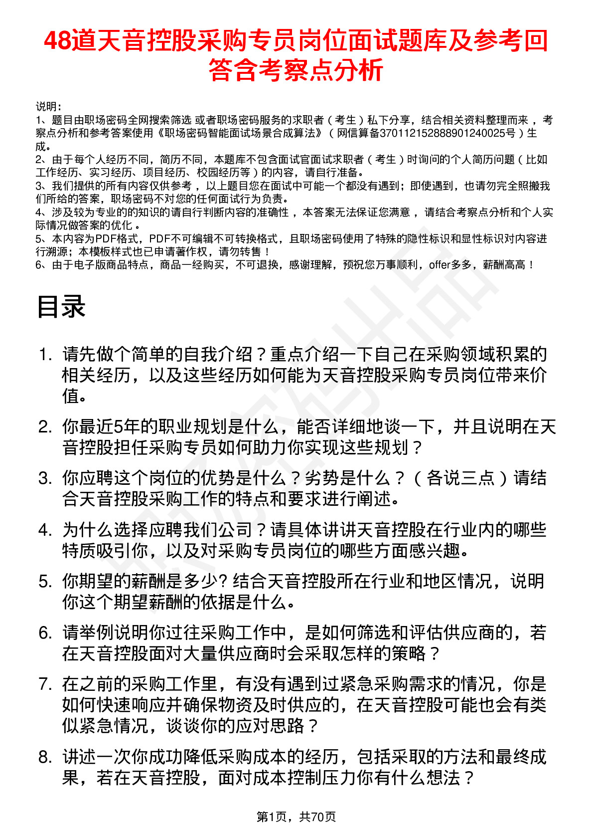 48道天音控股采购专员岗位面试题库及参考回答含考察点分析