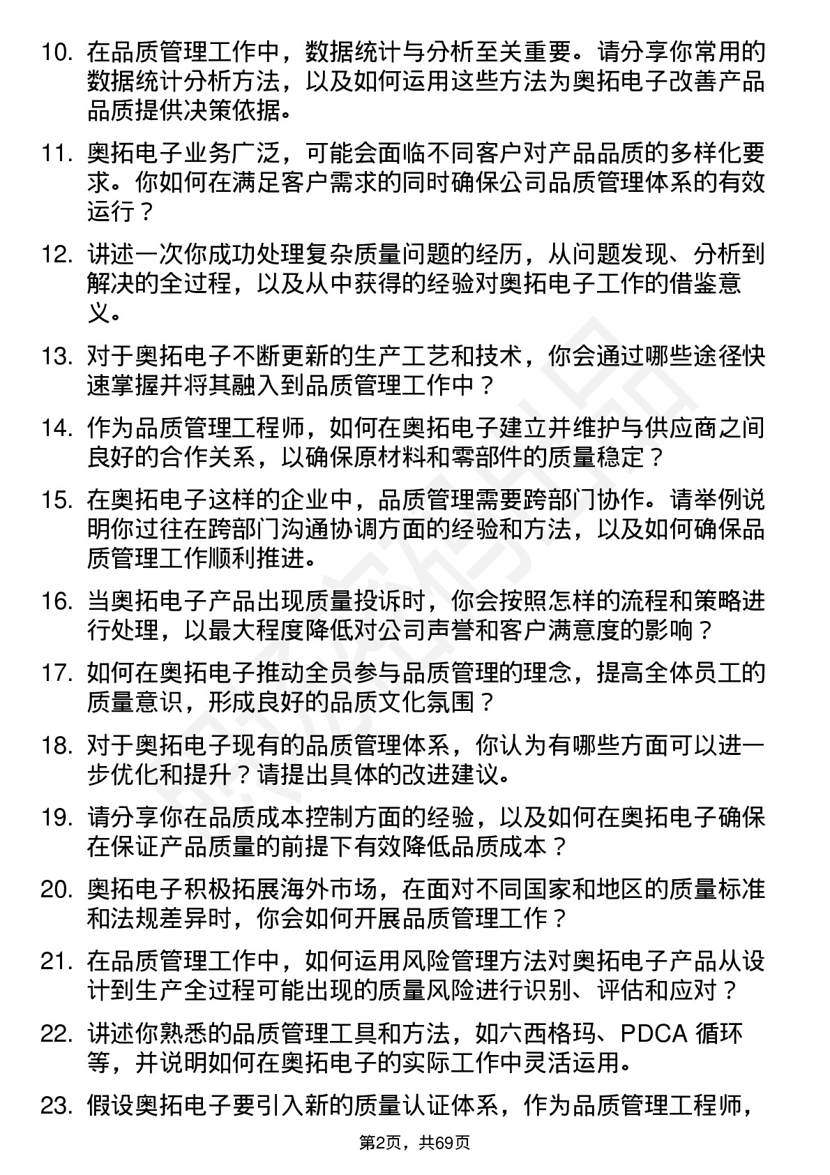 48道奥拓电子品质管理工程师岗位面试题库及参考回答含考察点分析