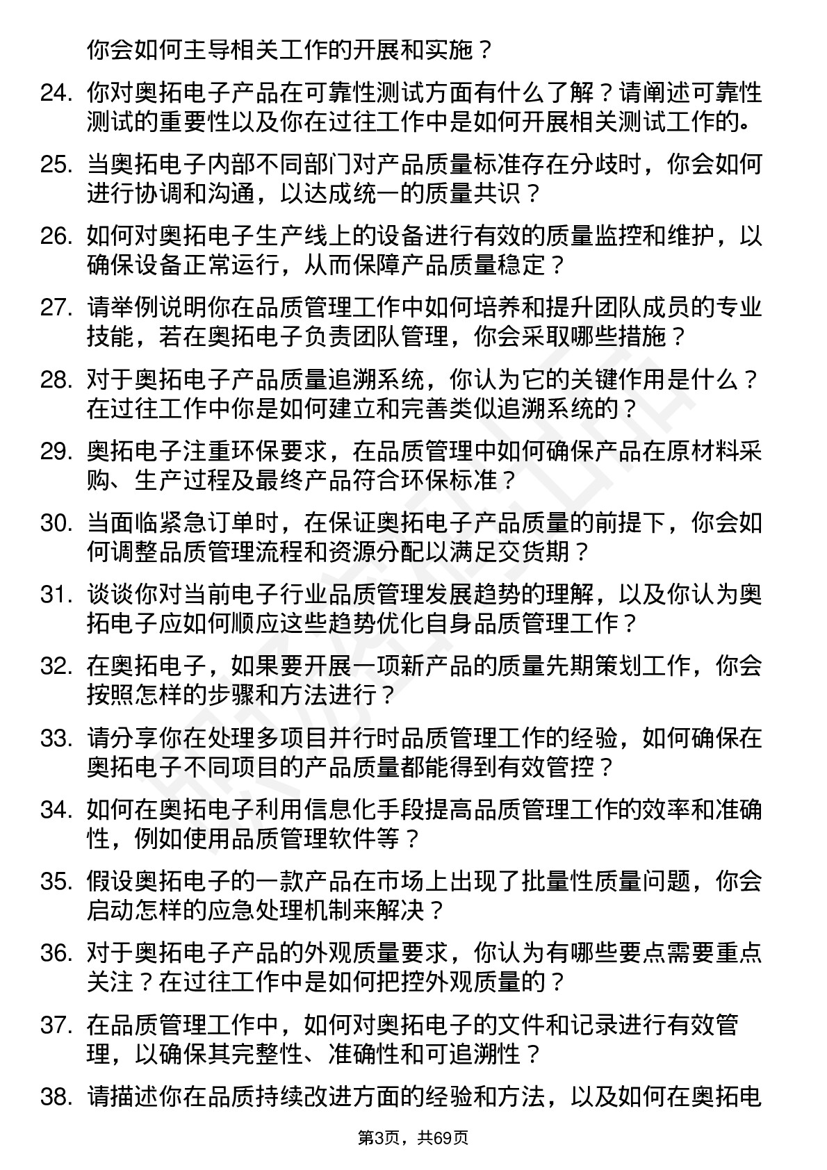 48道奥拓电子品质管理工程师岗位面试题库及参考回答含考察点分析