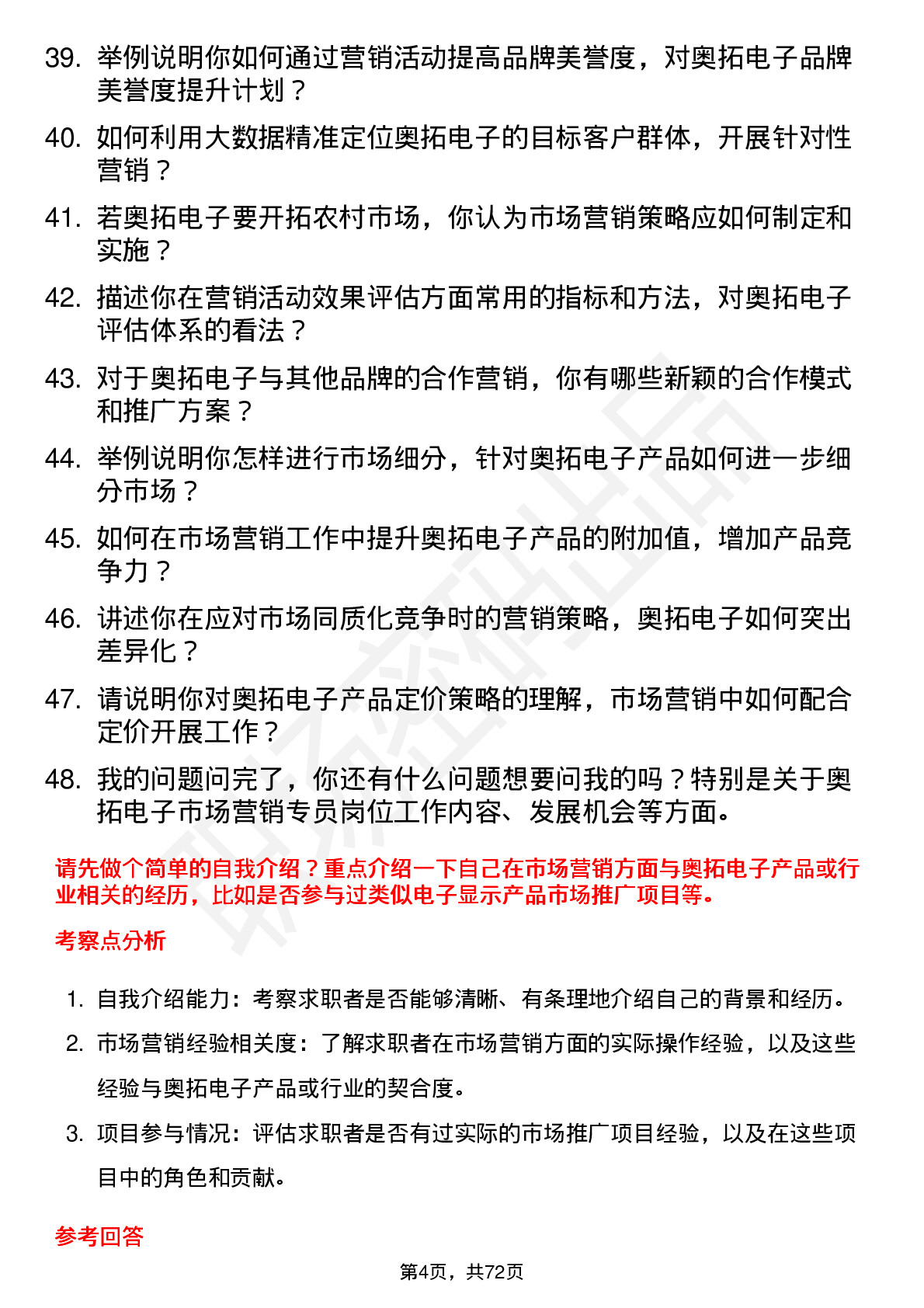 48道奥拓电子市场营销专员岗位面试题库及参考回答含考察点分析