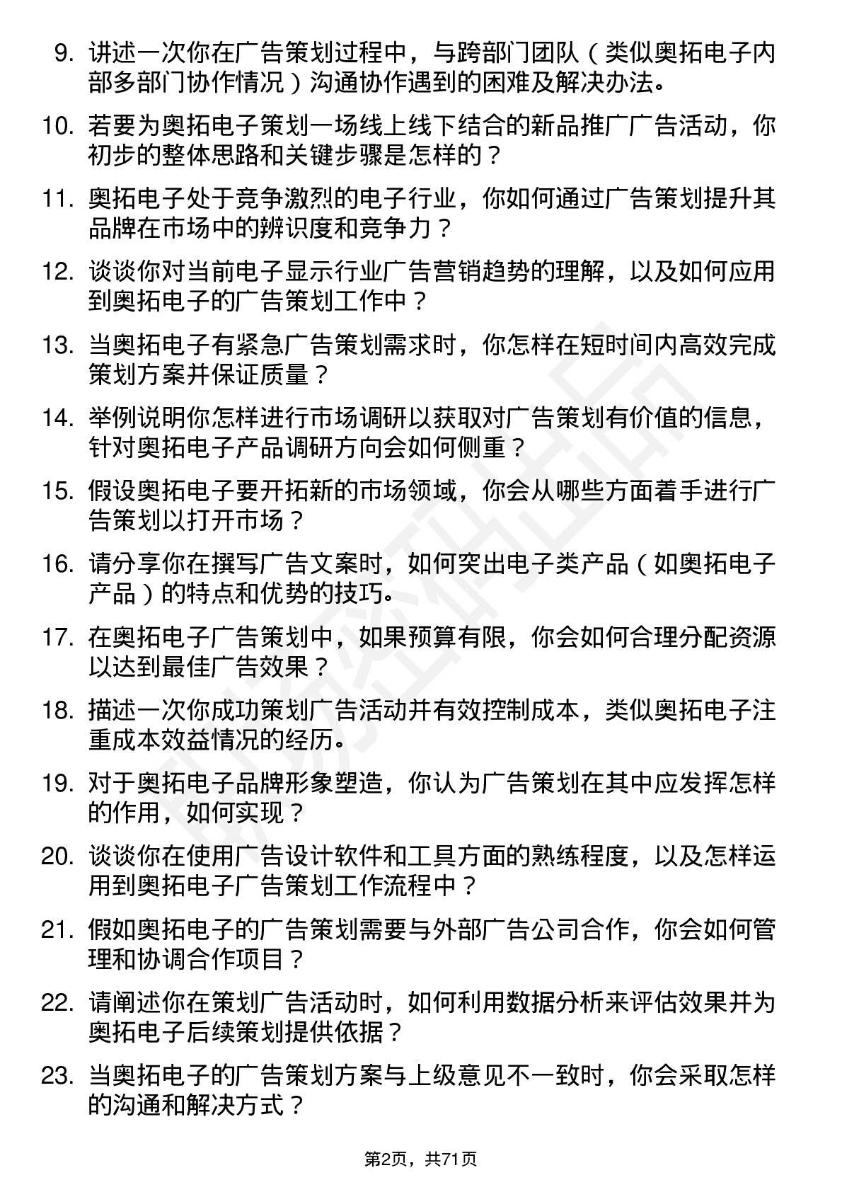 48道奥拓电子广告策划专员岗位面试题库及参考回答含考察点分析