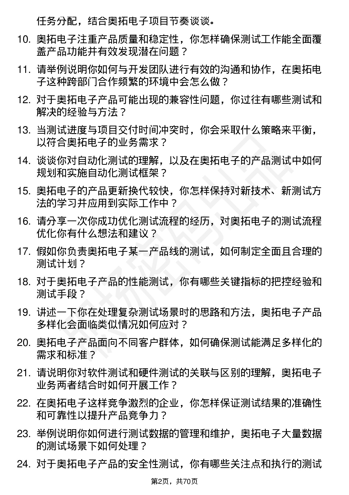 48道奥拓电子测试工程师岗位面试题库及参考回答含考察点分析