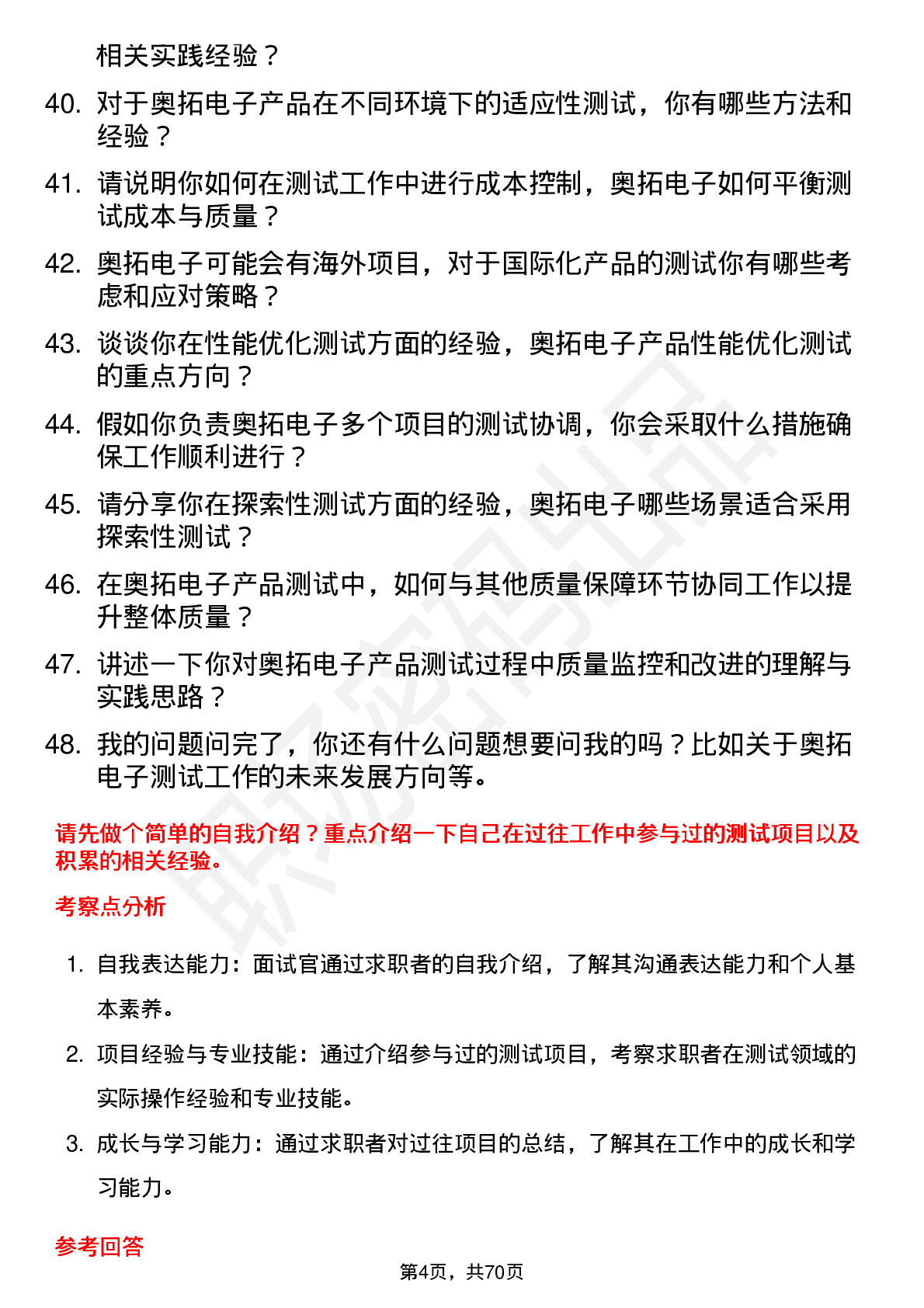 48道奥拓电子测试工程师岗位面试题库及参考回答含考察点分析